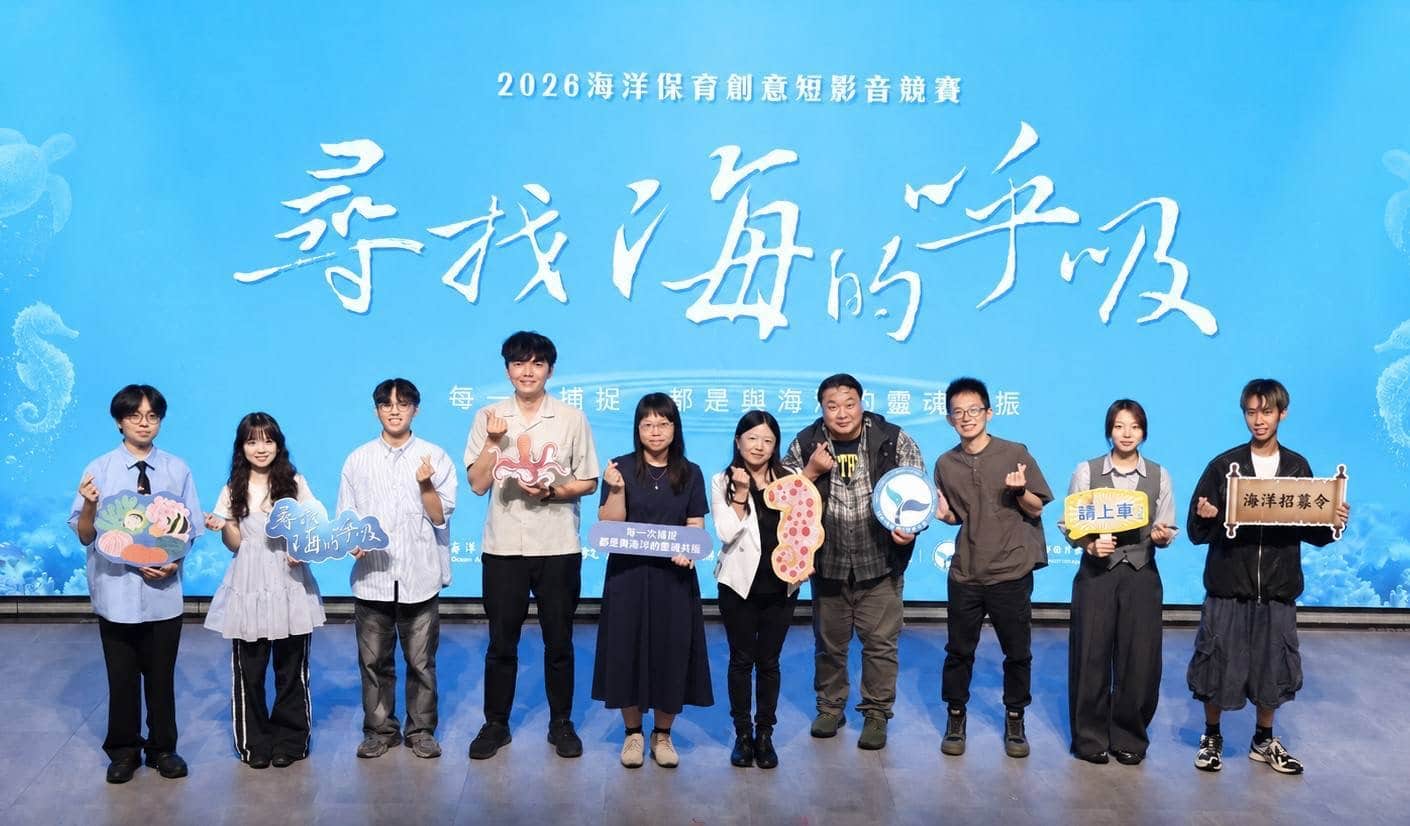 「2026海洋保育創意短影音競賽」優勝作品有機會登上國際舞臺 「2026海洋保育創意短影音競賽」優勝作品有機會登上國際舞臺