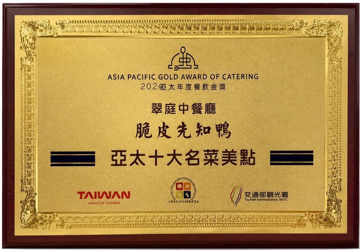 國際級認證!台北花園大酒店橫掃4大餐飲金獎 招牌先知鴨入選亞太十大名菜
