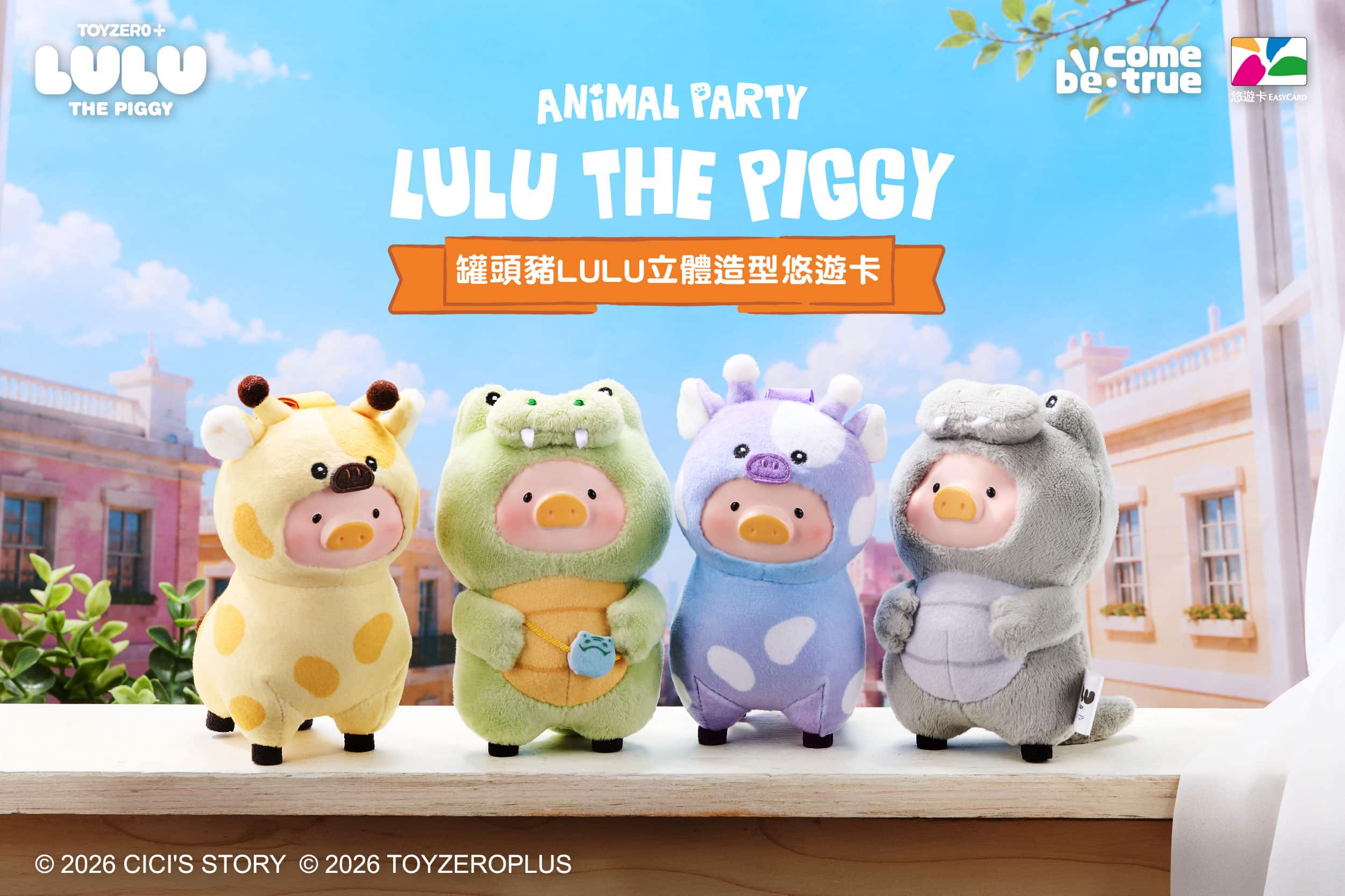 萌翻了!罐頭豬LULU「動物派對系列」立體悠遊卡預購開跑 萌翻了!罐頭豬LULU「動物派對系列」立體悠遊卡預購開跑