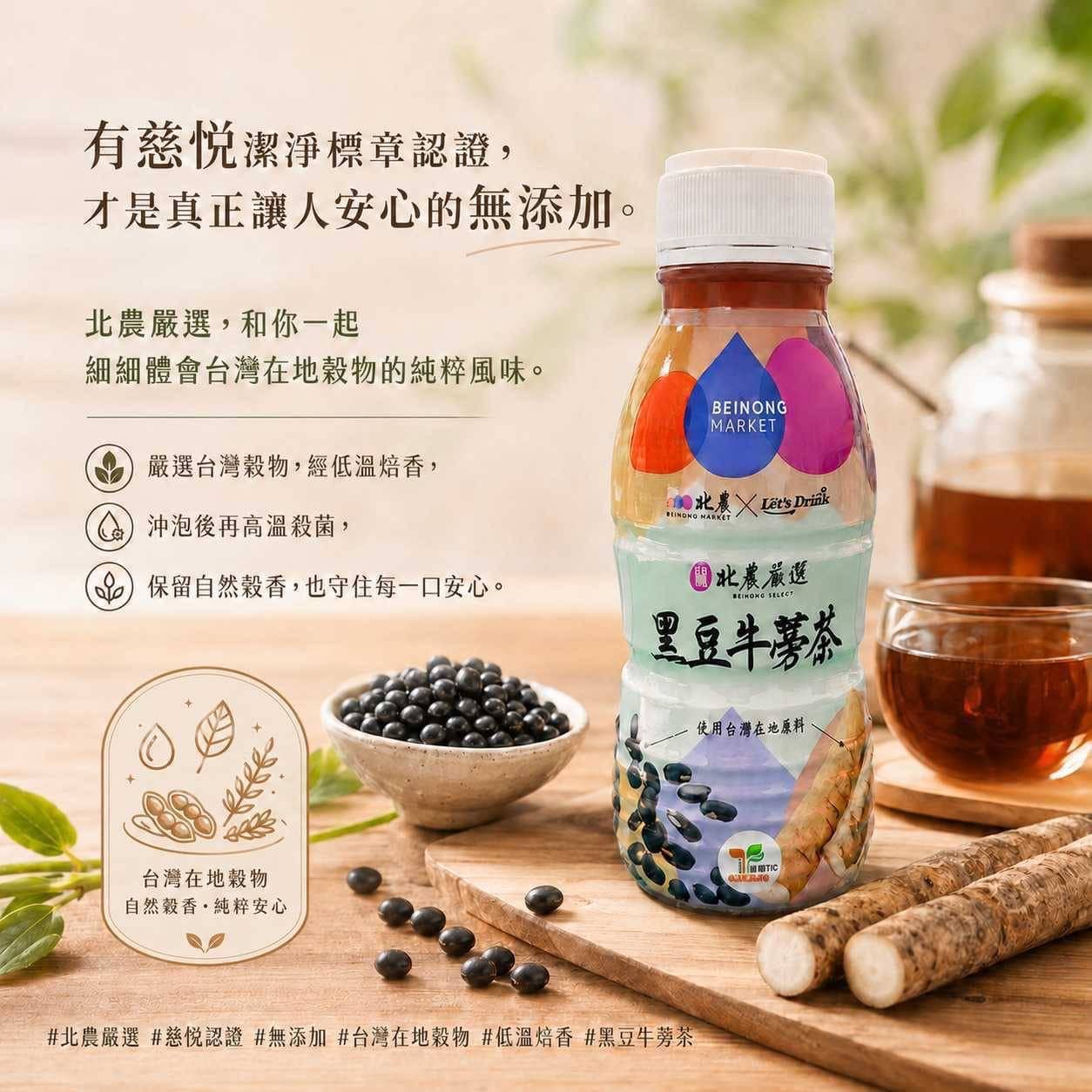 在地農產化身健康茶飲 北農嚴選黑豆牛蒡茶上市傳遞暖流 在地農產化身健康茶飲 北農嚴選黑豆牛蒡茶上市傳遞暖流