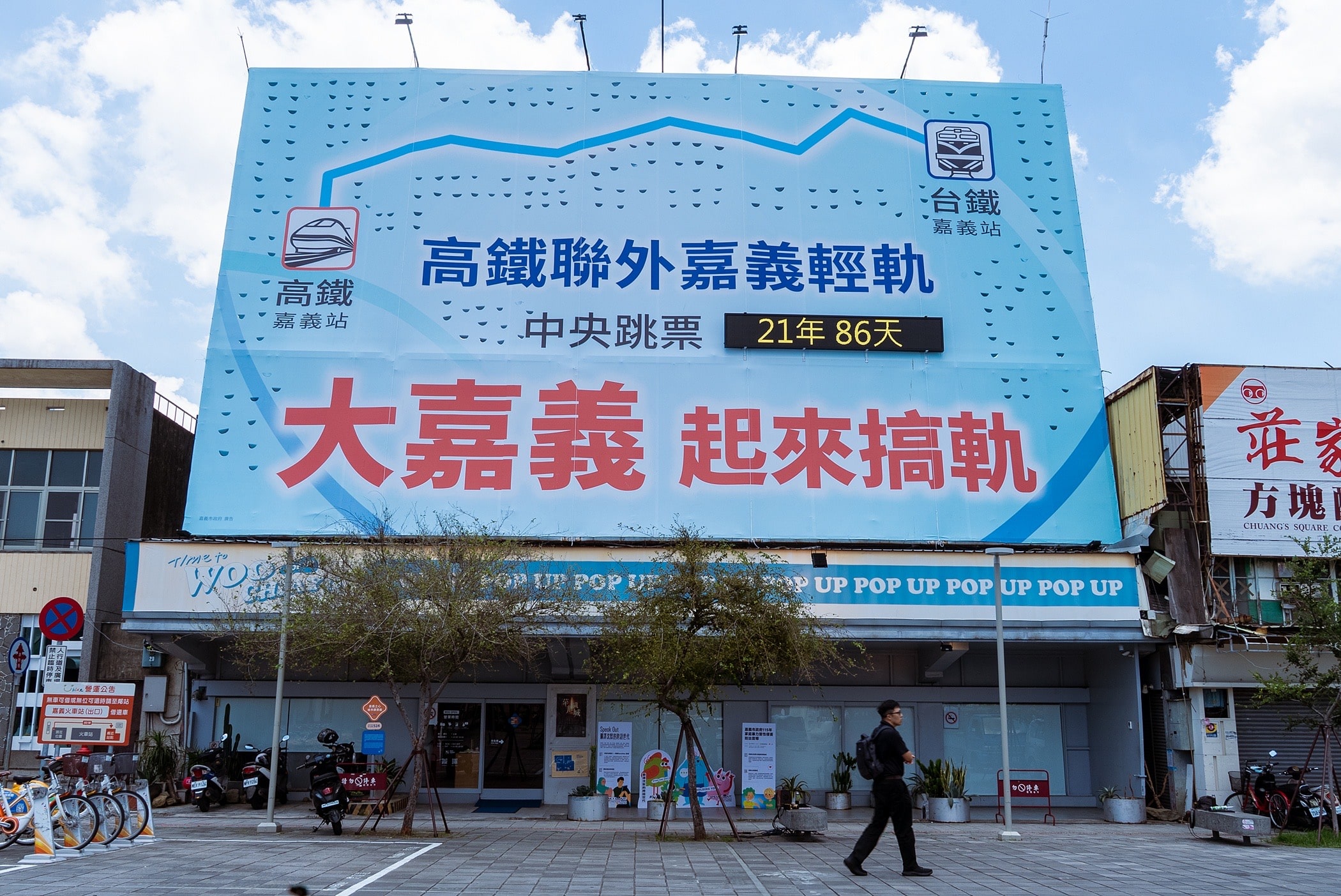 苦等21年還沒等到!嘉市府掛計時器催中央搞軌道 苦等21年還沒等到!嘉市府掛計時器催中央搞軌道
