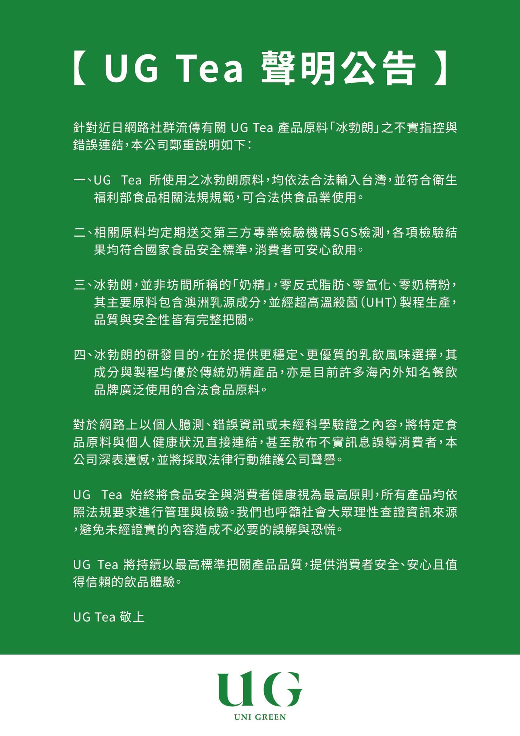 網訛傳UG Tea原料致胃食道逆流　藥師翻白眼　公司提告捍衛商譽