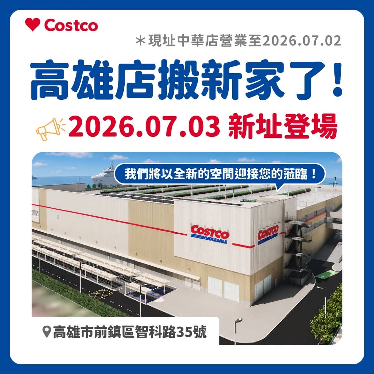 新高雄店開幕不怕搶　好市多宣布優惠分階段登場