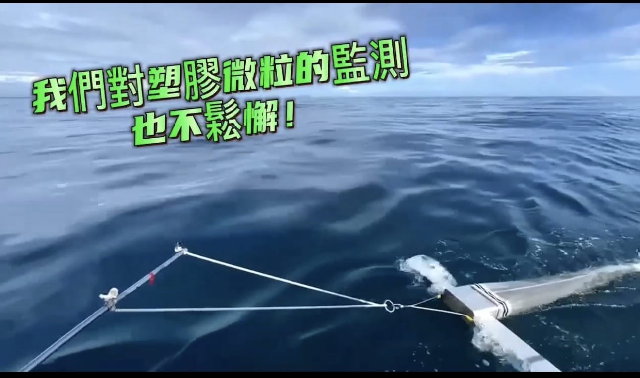 海陸同行減塑向前    海委會與環境部跨域結盟　建構國家級塑膠微粒監測防線