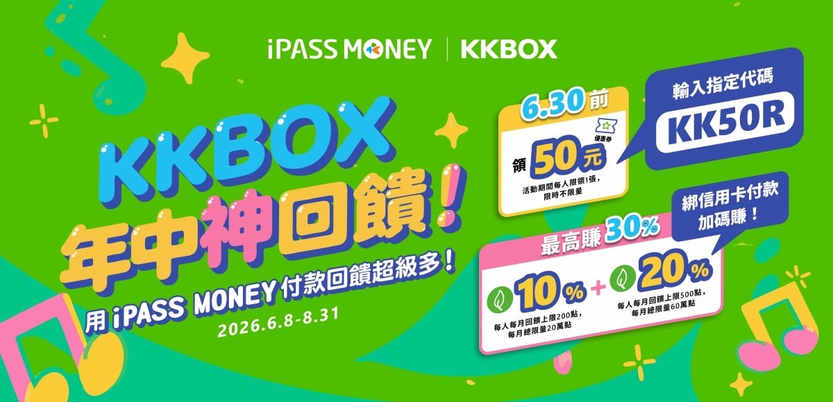 iPASS MONEY歡慶KKBOX上線 攜手推出年中慶優惠 最高享30%回饋