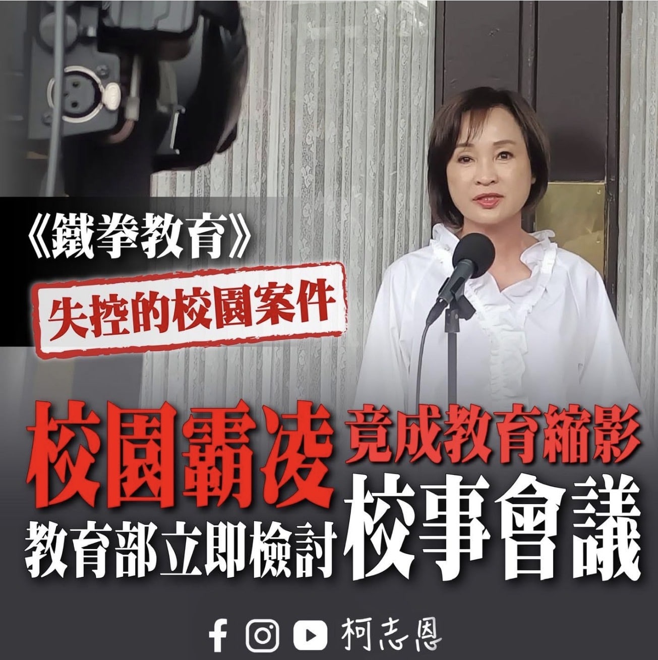 韓劇《鐵拳教育》揭台灣校園集體焦慮　柯志恩提四大訴求盼重建教育尊嚴