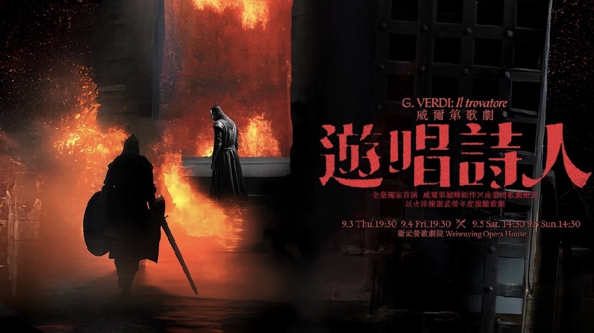 衛武營全臺獨家旗艦歌劇　威爾第巨作《遊唱詩人》《冰與火之歌》奇幻風格　桃戰「0到100」全自製史詩篇章
