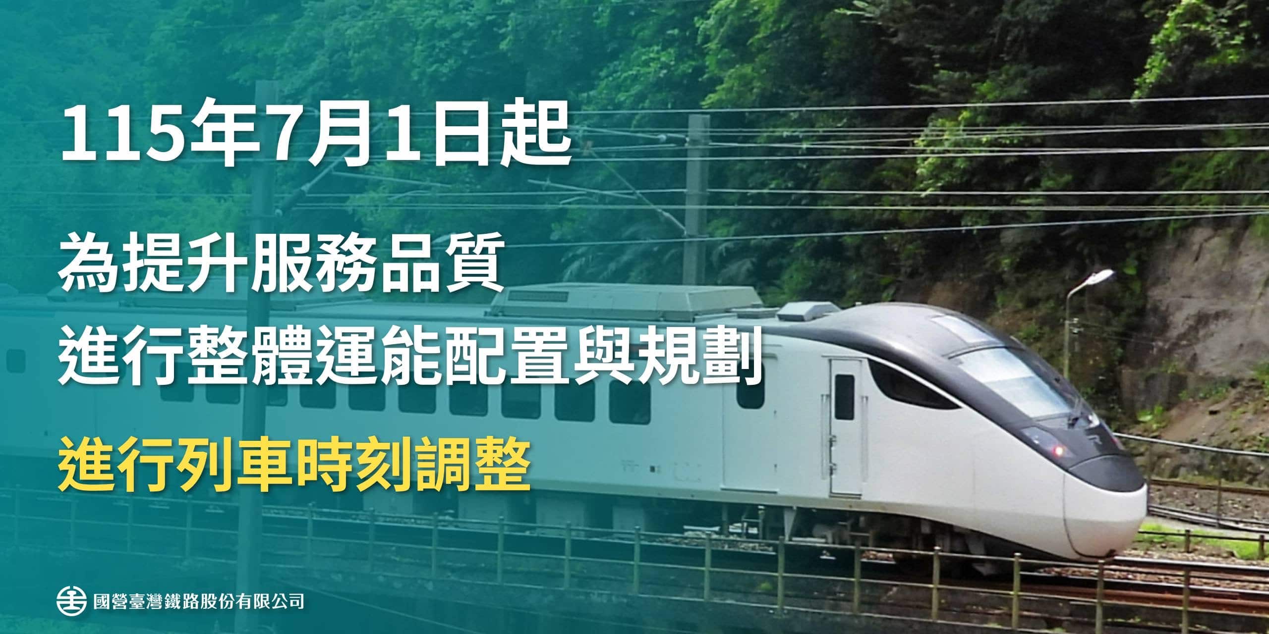 臺鐵公司自115年7月1日起　進行時刻調整
