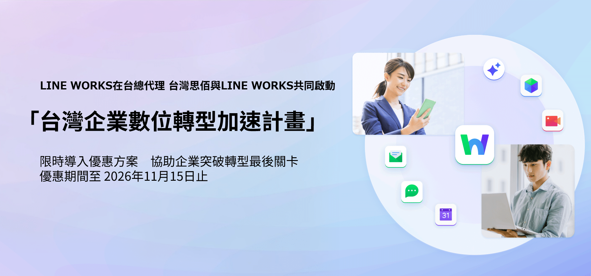 數位轉型再加速!LINE WORKS聯手台灣思佰推出企業專屬導入補助方案 數位轉型再加速!LINE WORKS聯手台灣思佰推出企業專屬導入補助方案