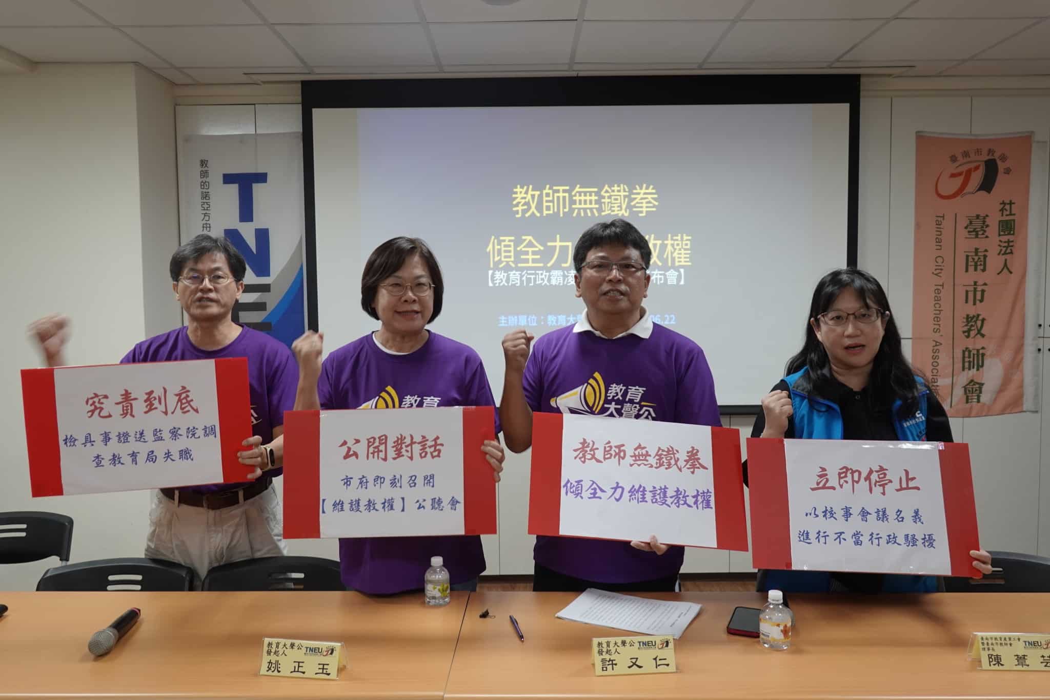 教育大聲公團隊　拒絕行政霸凌　還我師道尊嚴