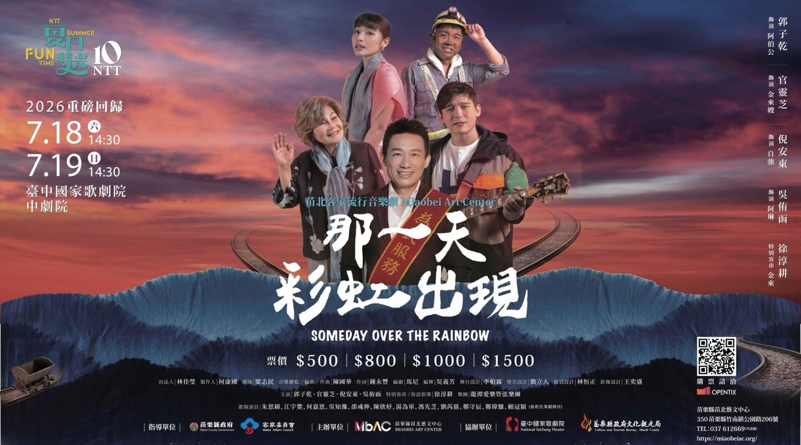苗栗縣苗北藝文中心 苗北原創音樂劇《那一天，彩虹出現》登上臺中國家歌劇院 以當代音樂劇轉譯客庄生命記憶　讓傳統在舞台上重新發光