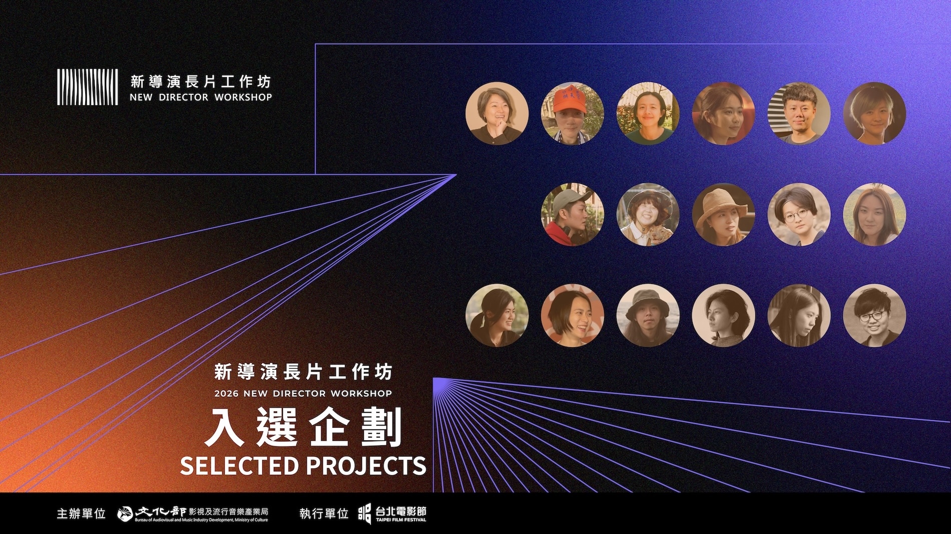 文化部影視局&台北電影節 第三屆「新導演長片工作坊」入選企劃名單公佈