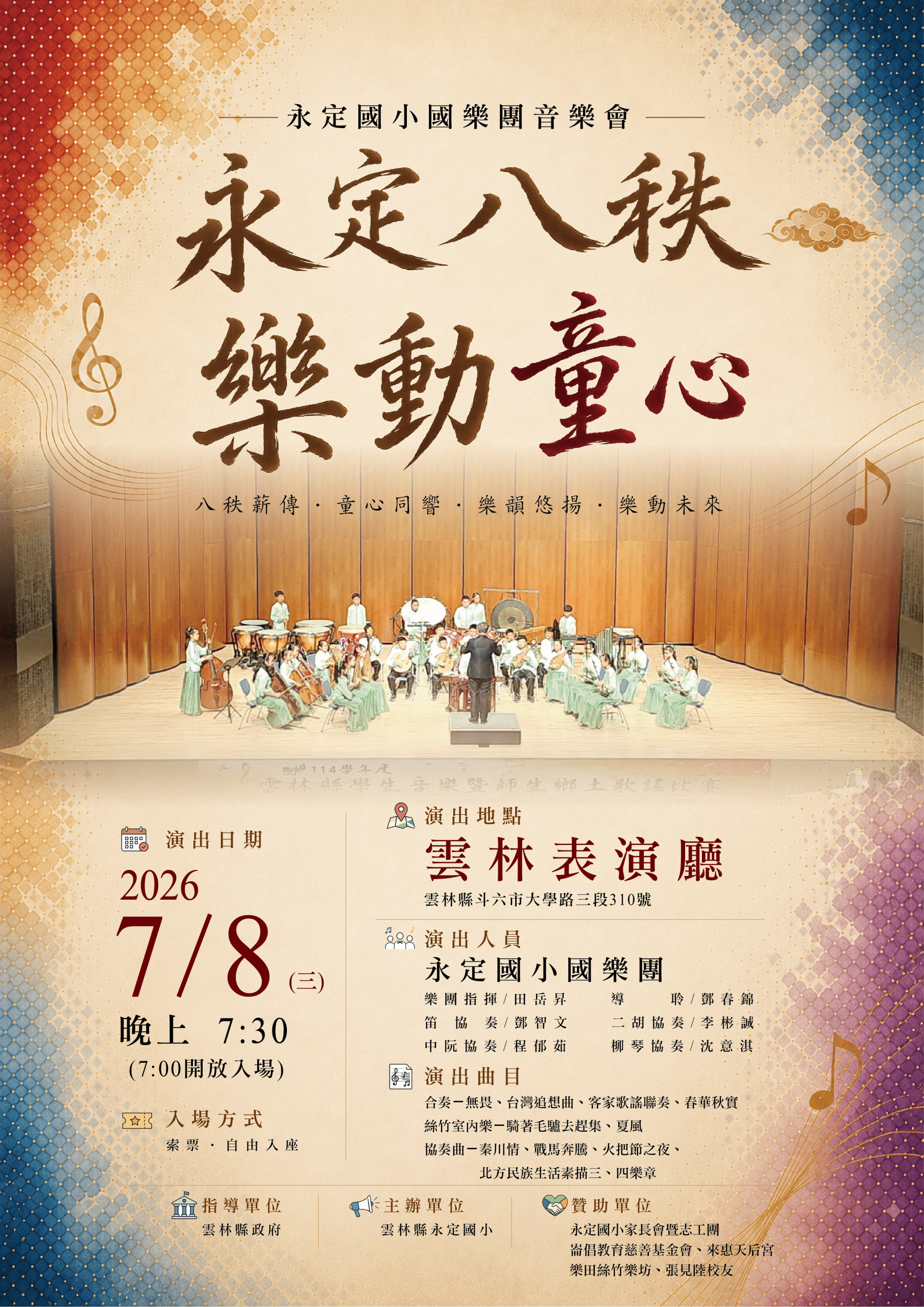 深耕國樂二十年　永定國小《永定八秩・樂動童心》音樂會展現教育成果