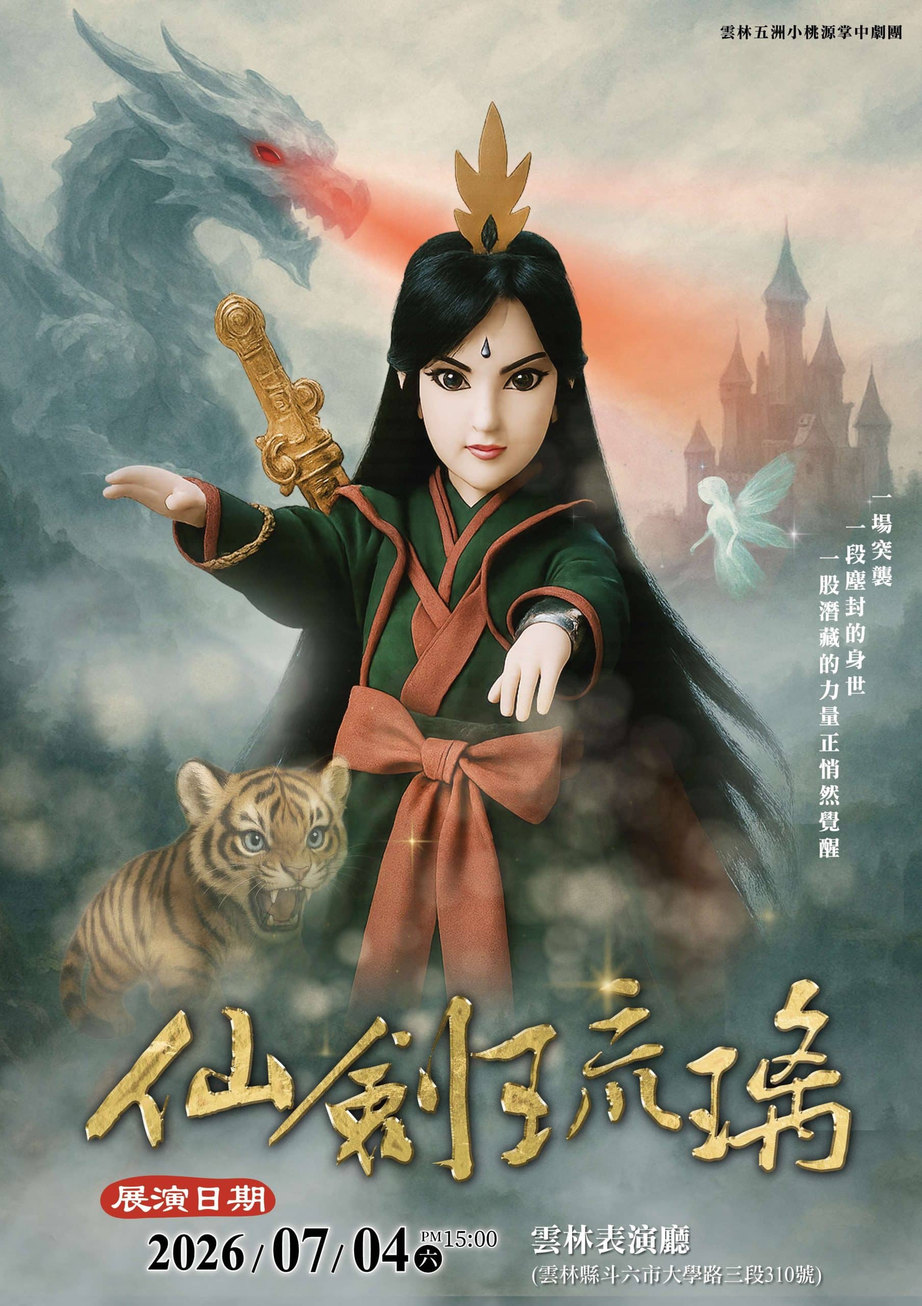 雲林在地劇團展現精湛技藝　《仙劍琉璃》邀您共賞掌中傳奇