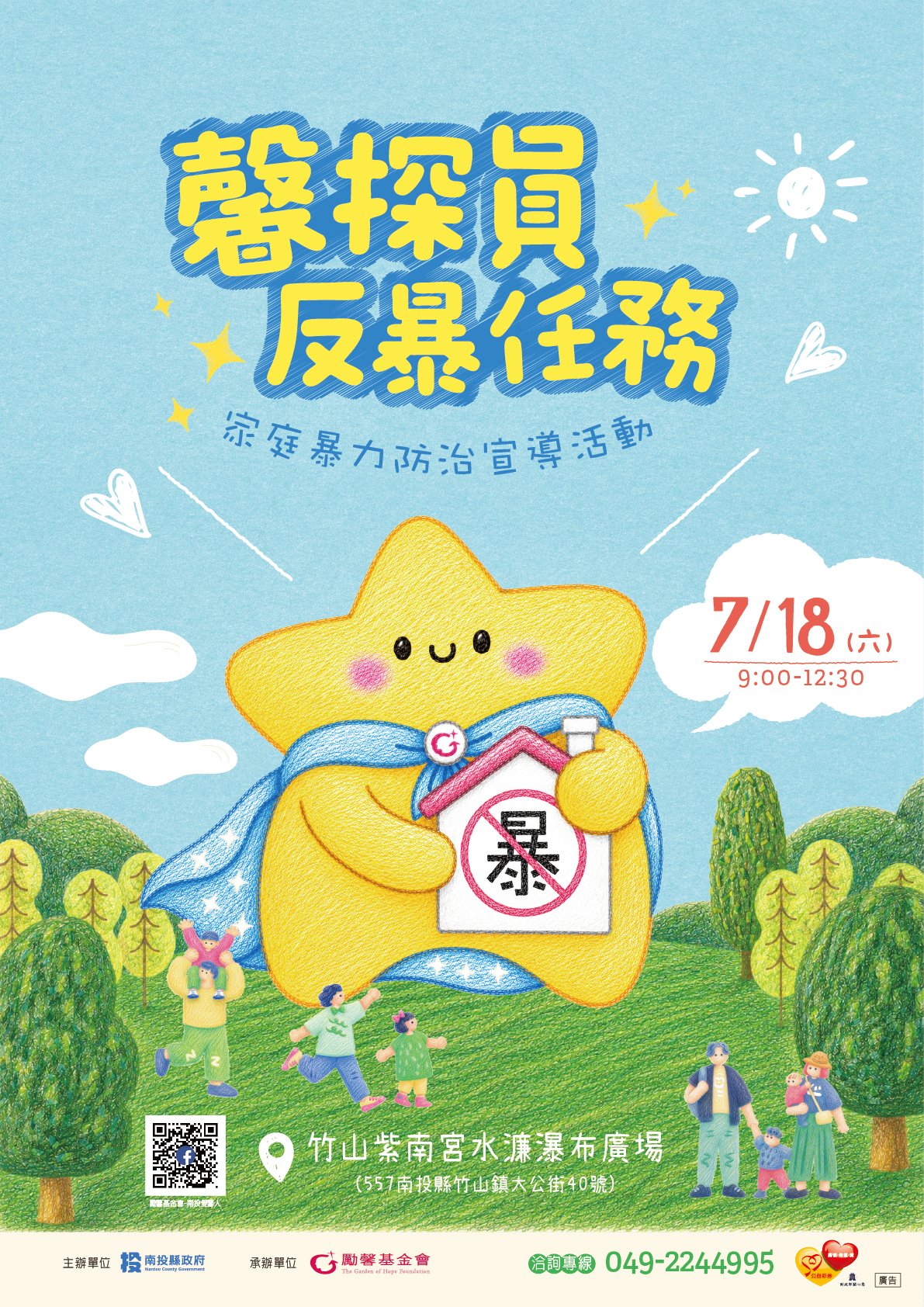 投縣府18日於竹山紫南宮辦理家庭暴力防治宣導活動 歡迎鄉親踴躍參加 投縣府18日於竹山紫南宮辦理家庭暴力防治宣導活動 歡迎鄉親踴躍參加