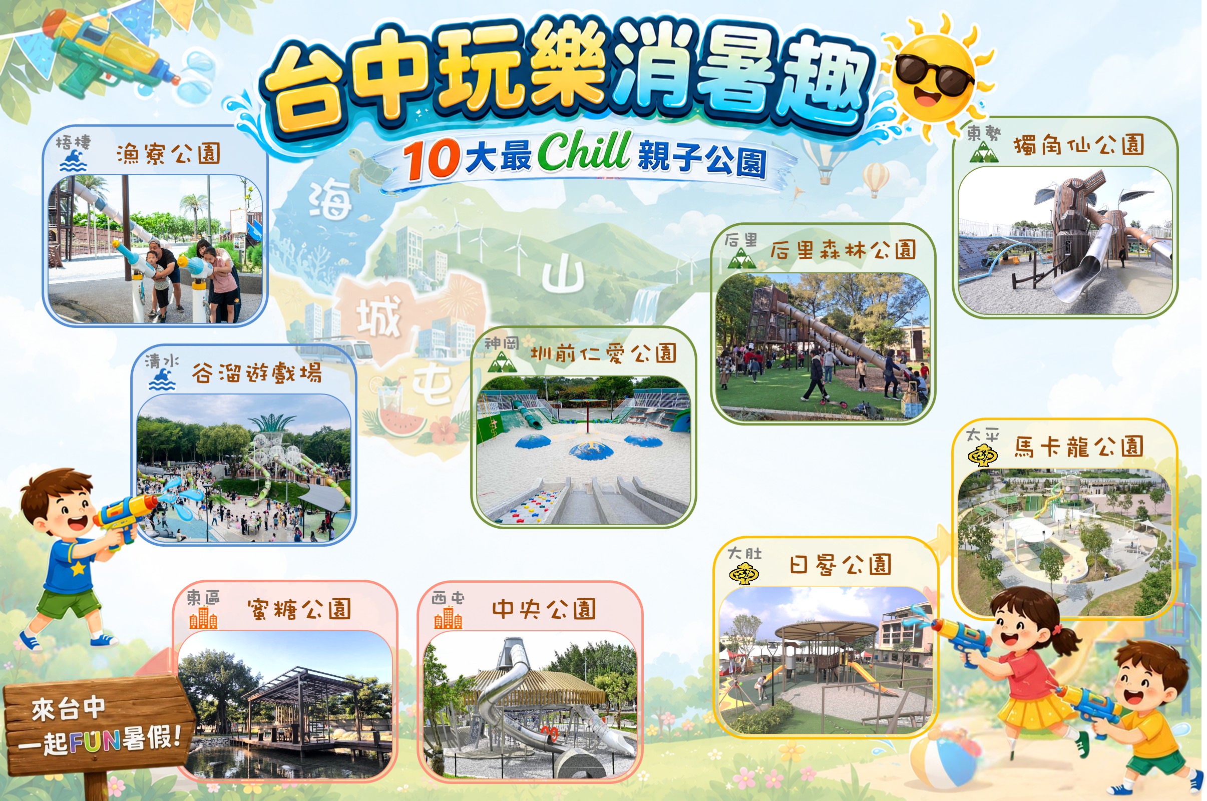 中市持續打造全台最Chill親子城市 逾250座特色公園、美樂地3.0陪孩子放電一整個暑假 中市持續打造全台最Chill親子城市 逾250座特色公園、美樂地3.0陪孩子放電一整個暑假