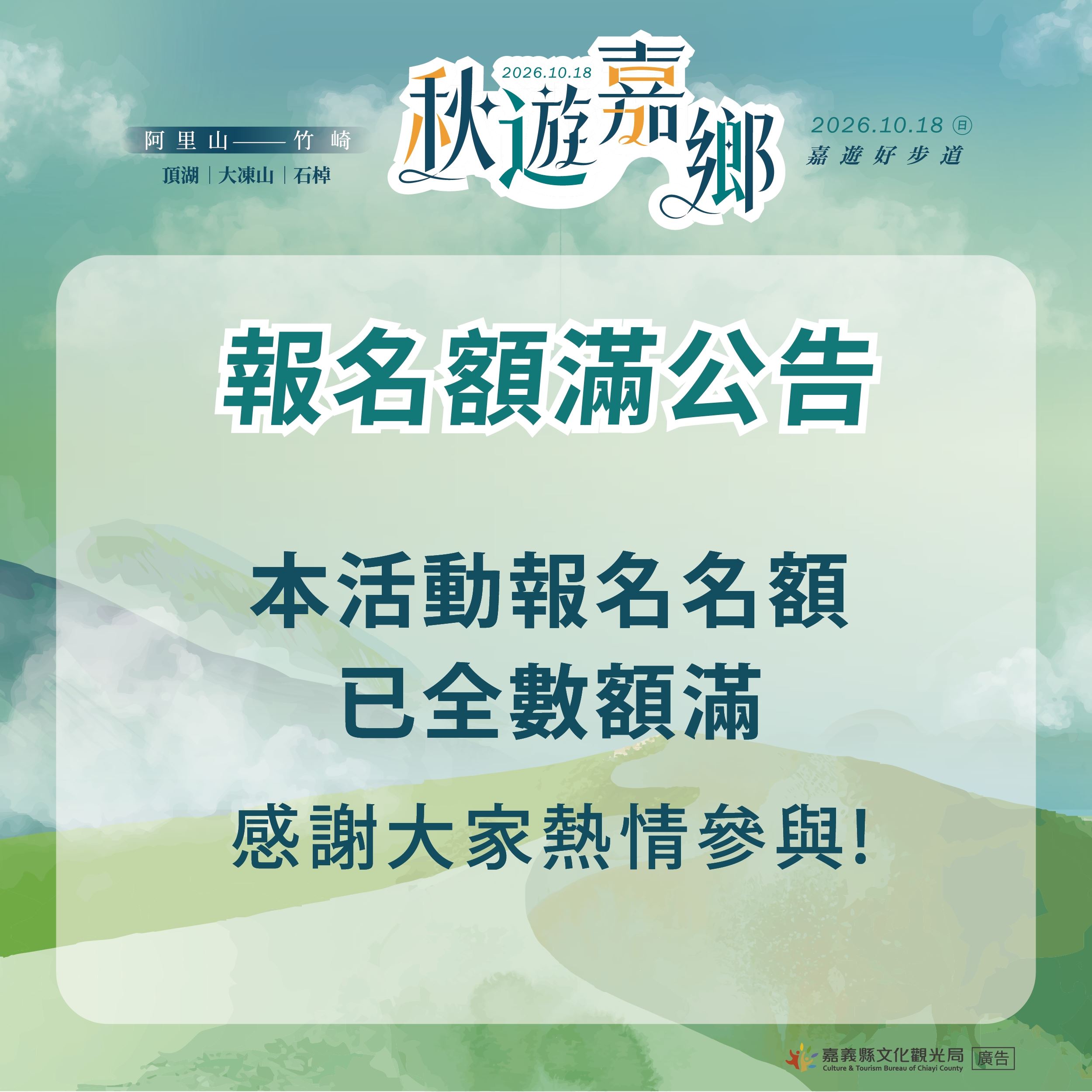 2026嘉遊好步道秋遊嘉鄉1,200名額火速額滿 2026嘉遊好步道秋遊嘉鄉1,200名額火速額滿