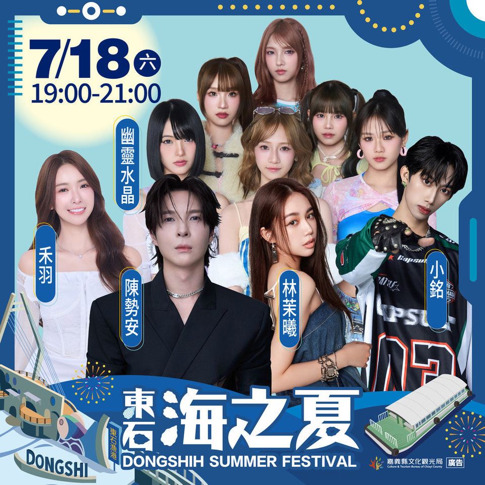 「2026東石海之夏」7/18盛大登場!滑水道清涼放電、陳勢安領軍獻唱、萬份好禮拿不完