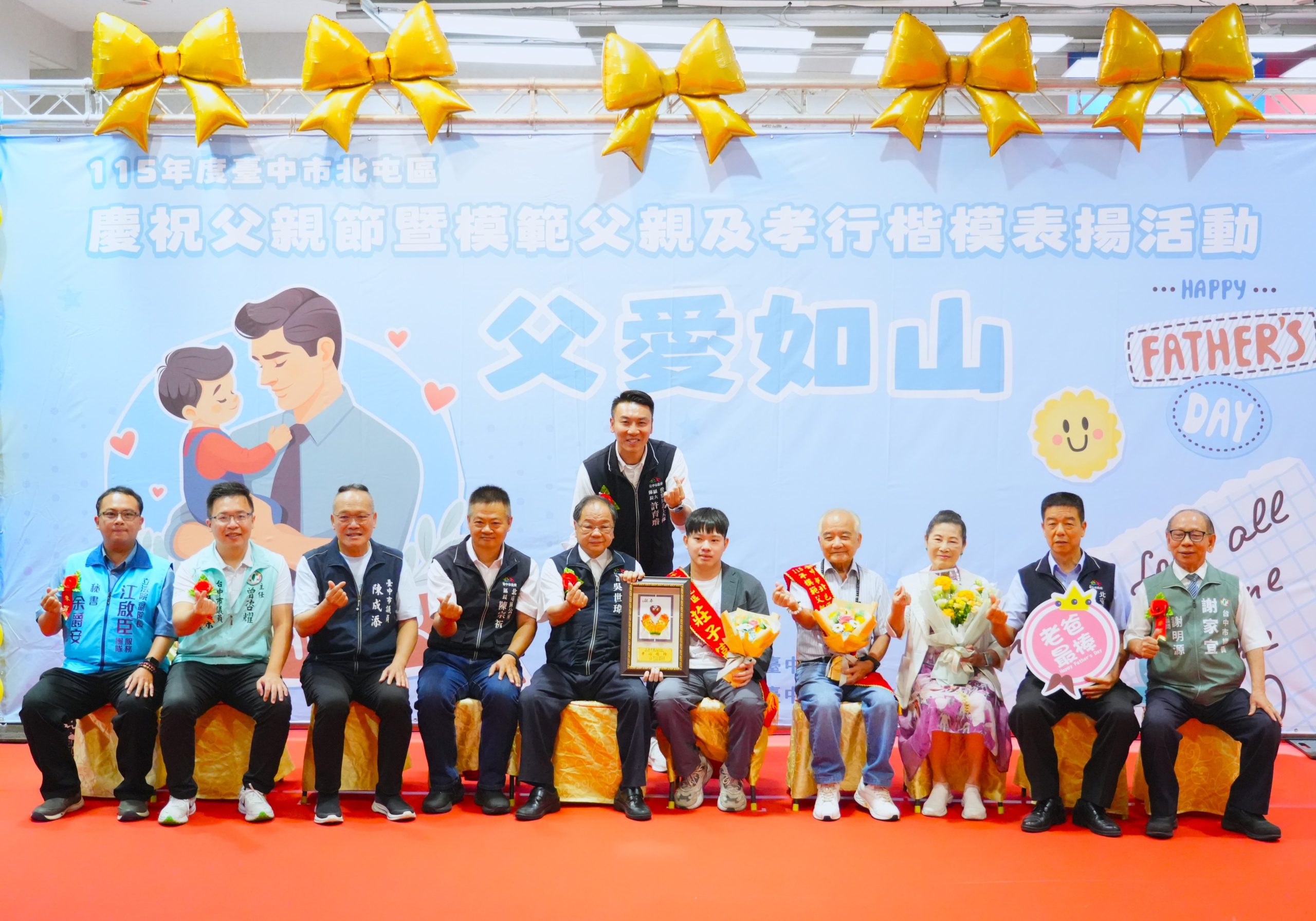中市北屯區表揚55位模範父親及26位孝行楷模 廣播世家同獲殊榮成全場焦點 中市北屯區表揚55位模範父親及26位孝行楷模 廣播世家同獲殊榮成全場焦點