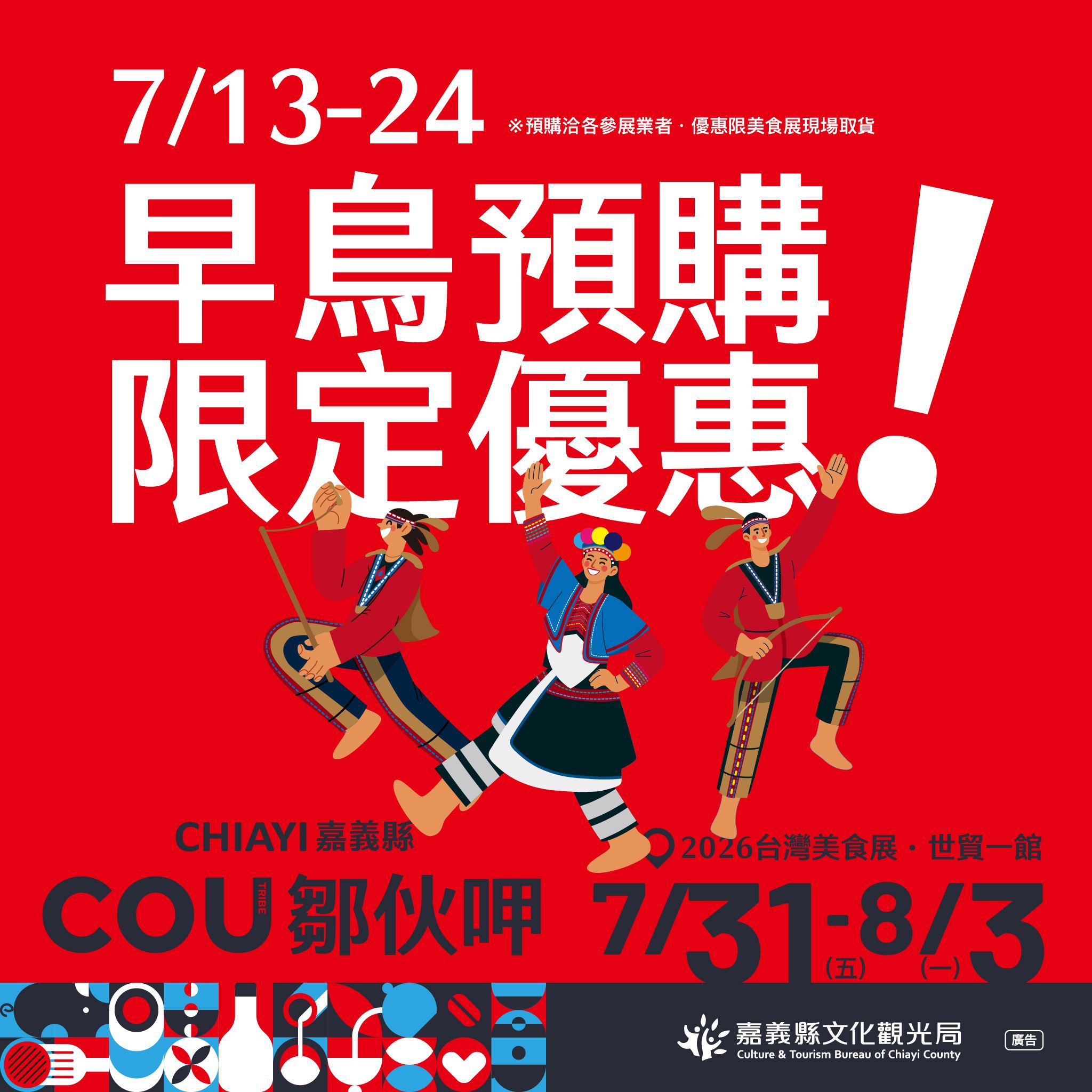 2026台灣美食展盛大登場　嘉義縣「鄒伙呷」預購優惠開跑