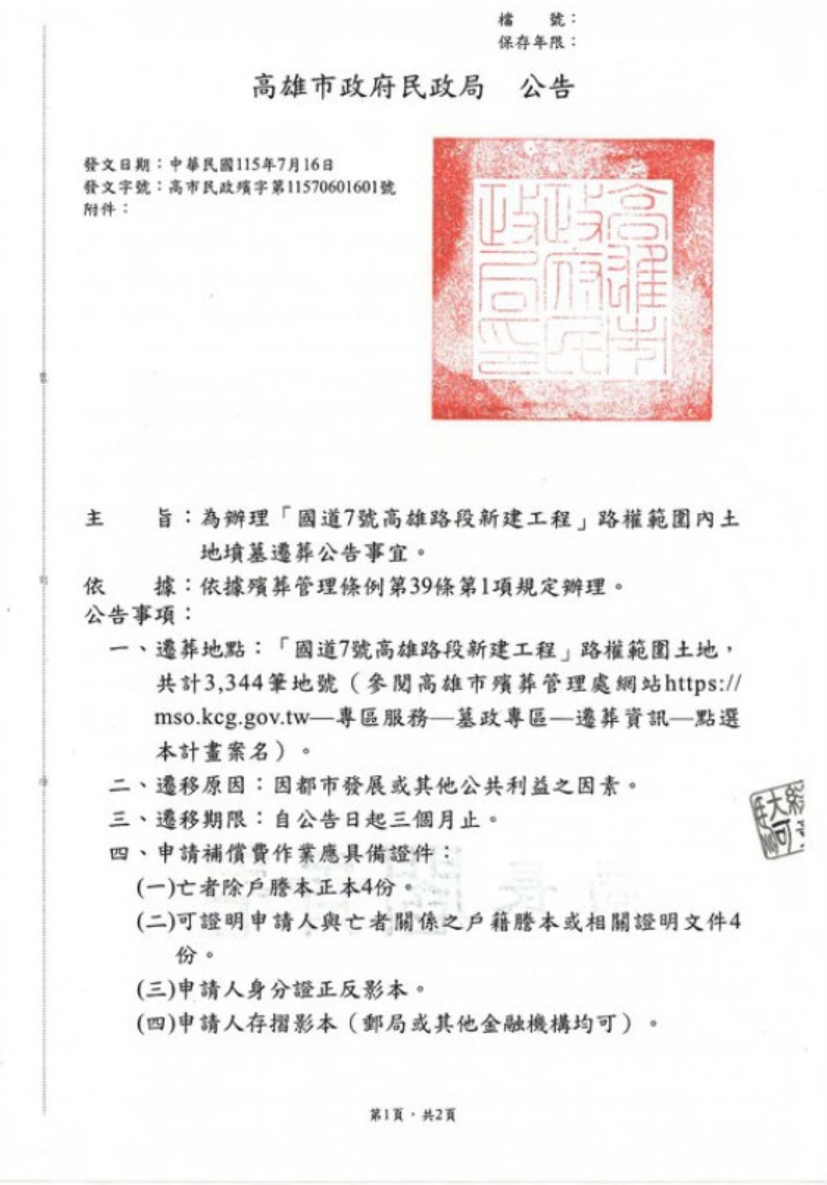 為辦理「國道7號高雄路段新建工程」路權範圍內土地墳墓遷葬公告事宜。
