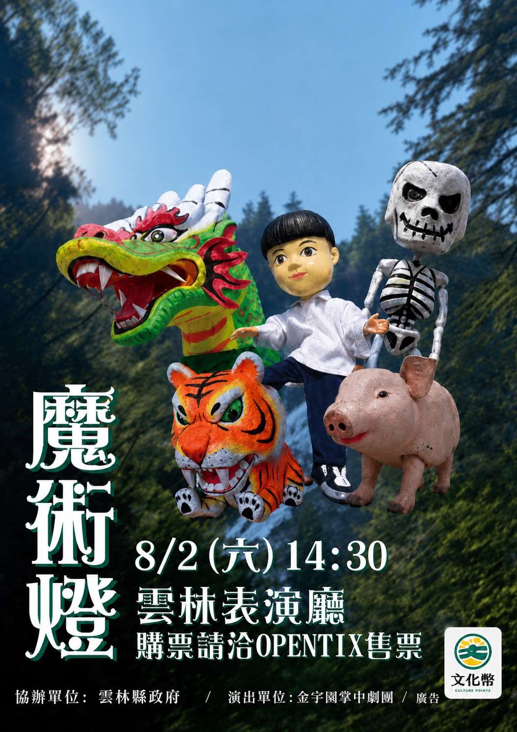 金宇園掌中劇團《魔術燈》8月登場雲林表演廳 邀親子走進布袋戲世界 金宇園掌中劇團《魔術燈》8月登場雲林表演廳 邀親子走進布袋戲世界