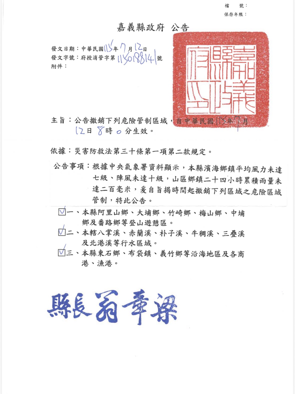 嘉義縣政府公告解除登山遊憩區、行水區域及沿海地區與各商港、漁港管制