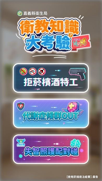 嘉義縣衛生局推出三款健康互動遊戲　寓教於樂提升健康識能