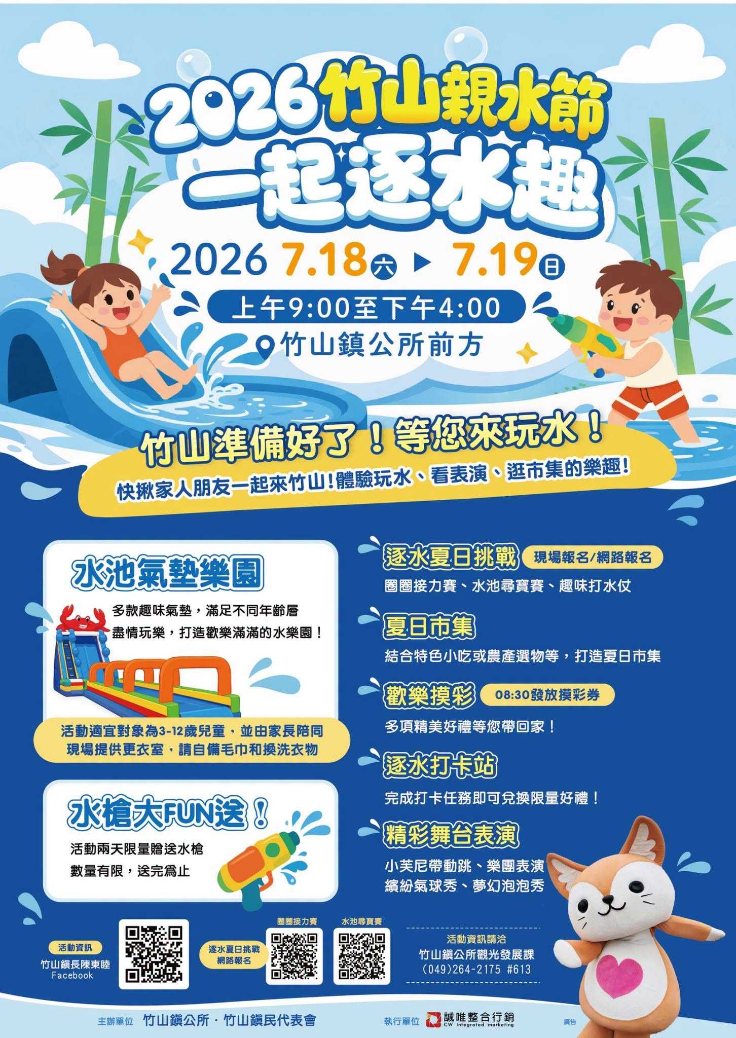 2026竹山親水節「一起逐水趣」 7月18、19日清涼登場