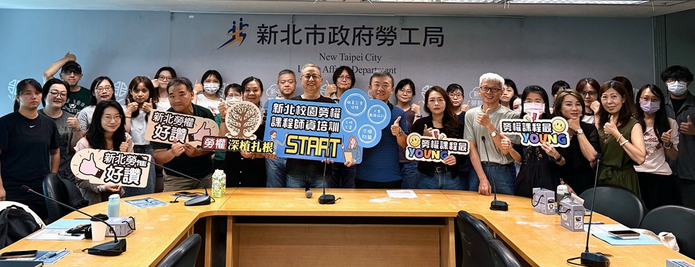 新北勞權種籽師資培訓課程開訓 強化青少年勞動素養 新北勞權種籽師資培訓課程開訓 強化青少年勞動素養