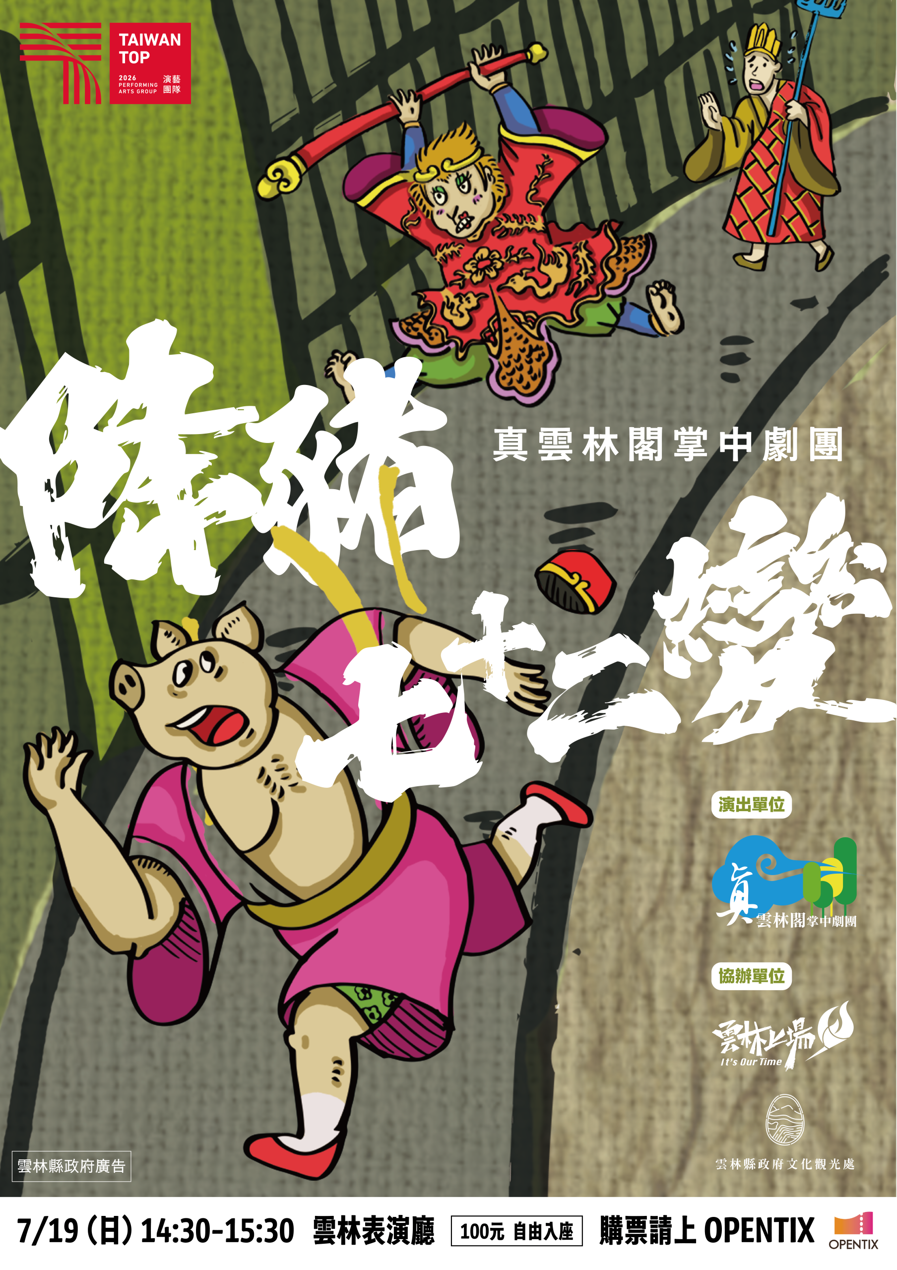 真雲林閣掌中劇團親子劇《降豬七十二變》 7月19日將於雲林表演廳溫馨登場