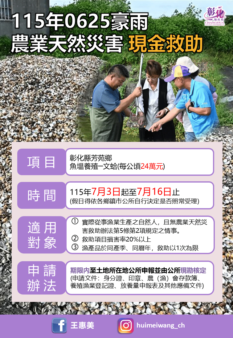 公告彰化縣芳苑鄉為辦理115年0625豪雨 「魚塭養殖-文蛤」農業天然災害現金救助地區