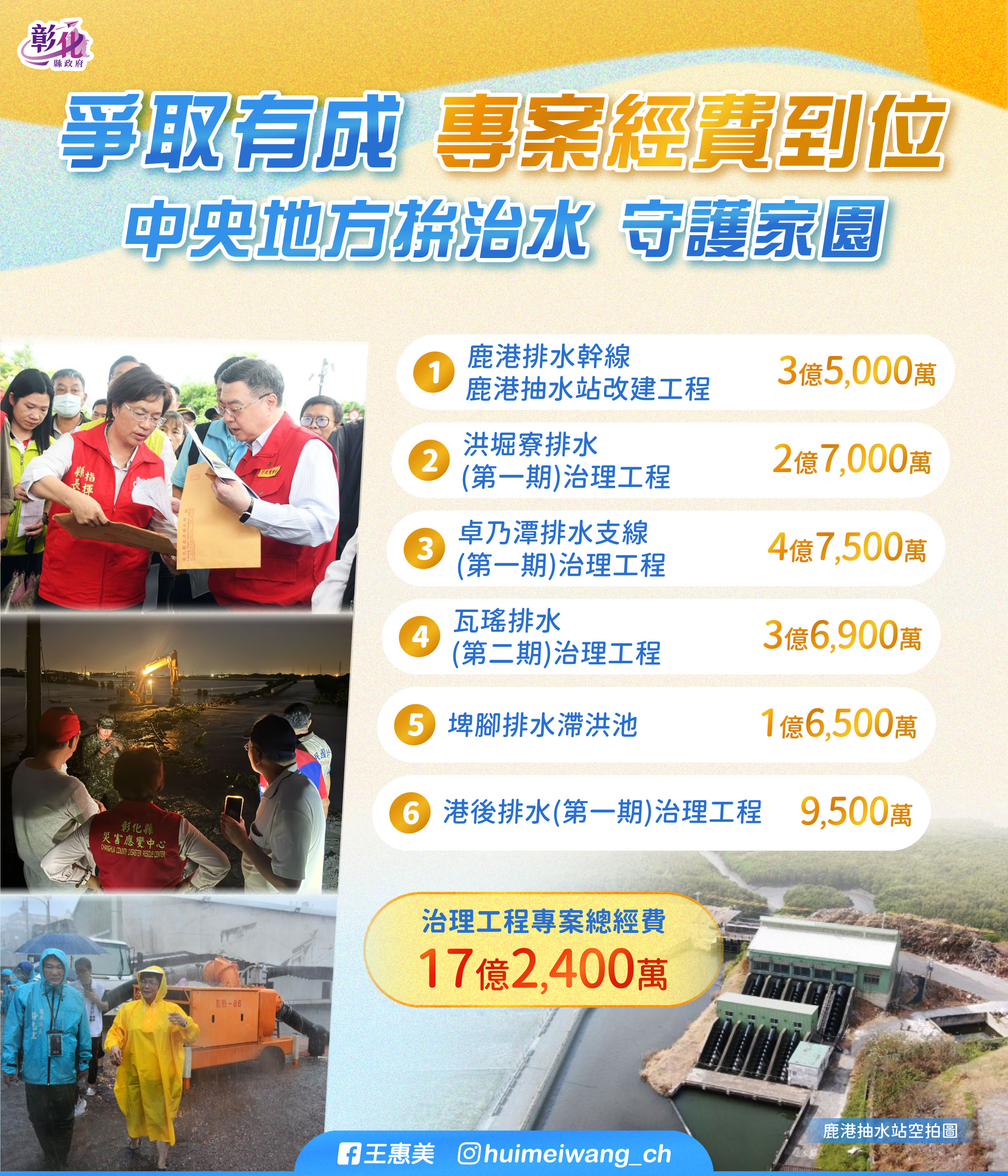 爭取因應氣候變遷改善計畫17.24億元 中央地方攜手拚治水 守護家園更安心 爭取因應氣候變遷改善計畫17.24億元 中央地方攜手拚治水 守護家園更安心