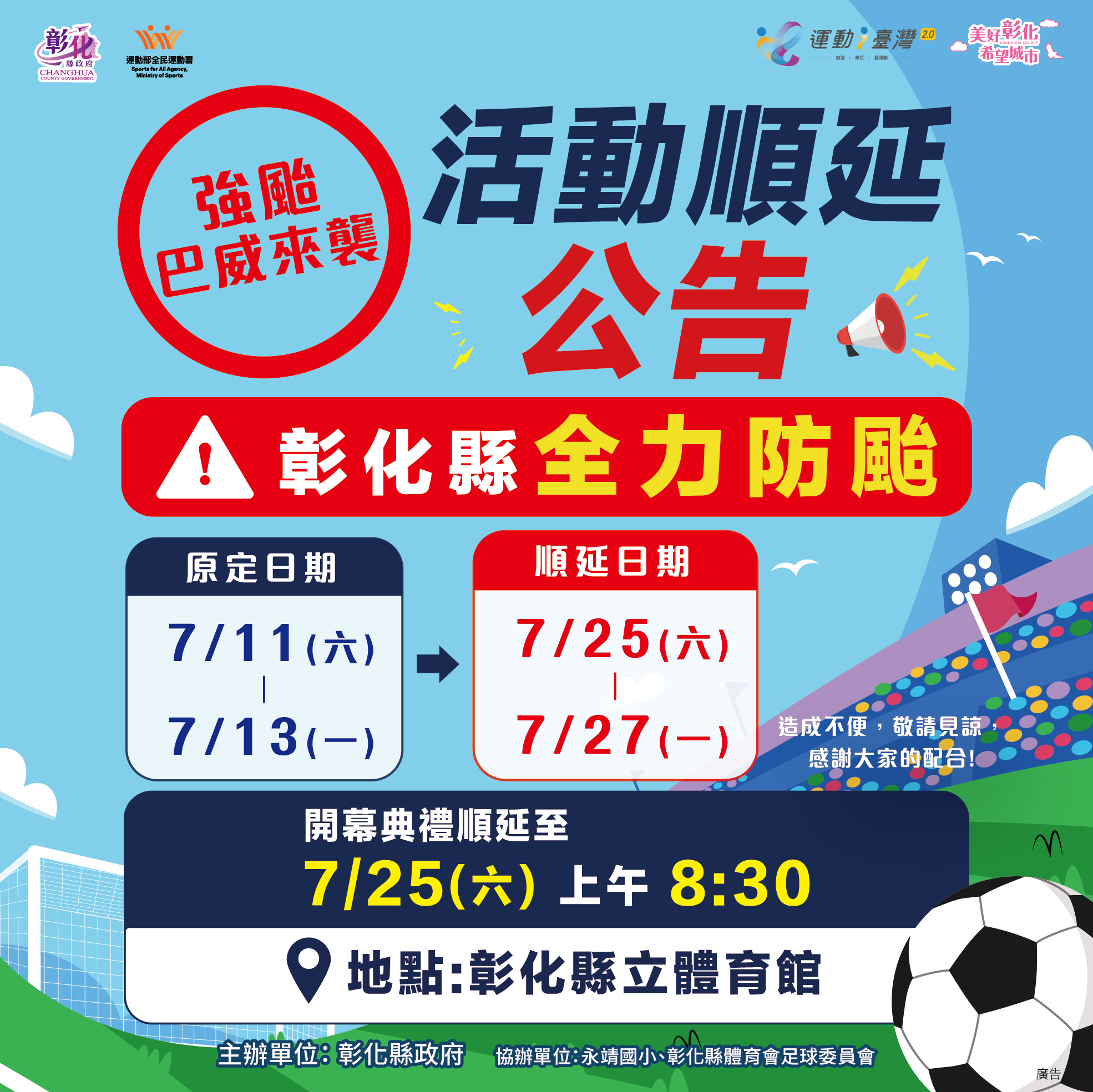 彰縣因應強颱巴威來襲　部分活動異動公告
