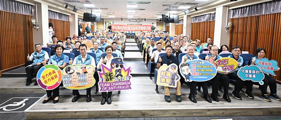 「社區共交流 治安齊守護」 彰化縣社區治安研習觀摩活動