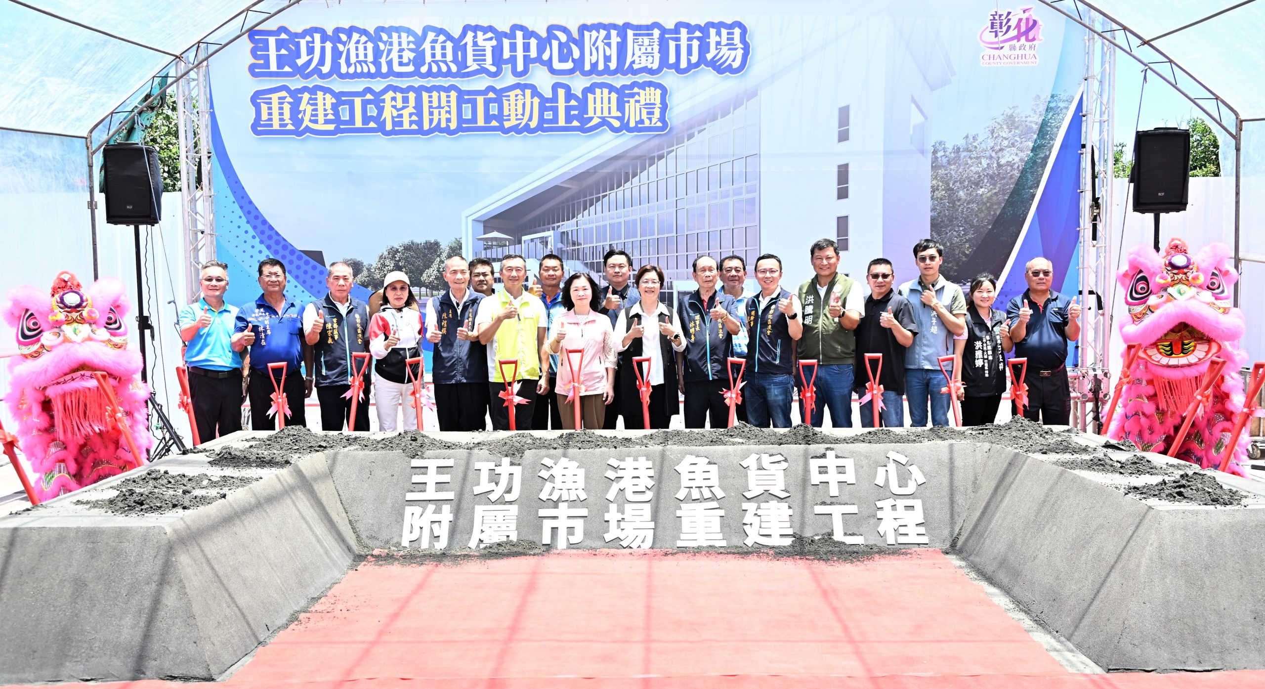 打造國際級觀光場域　王功漁港魚貨中心附屬市場工程動土
