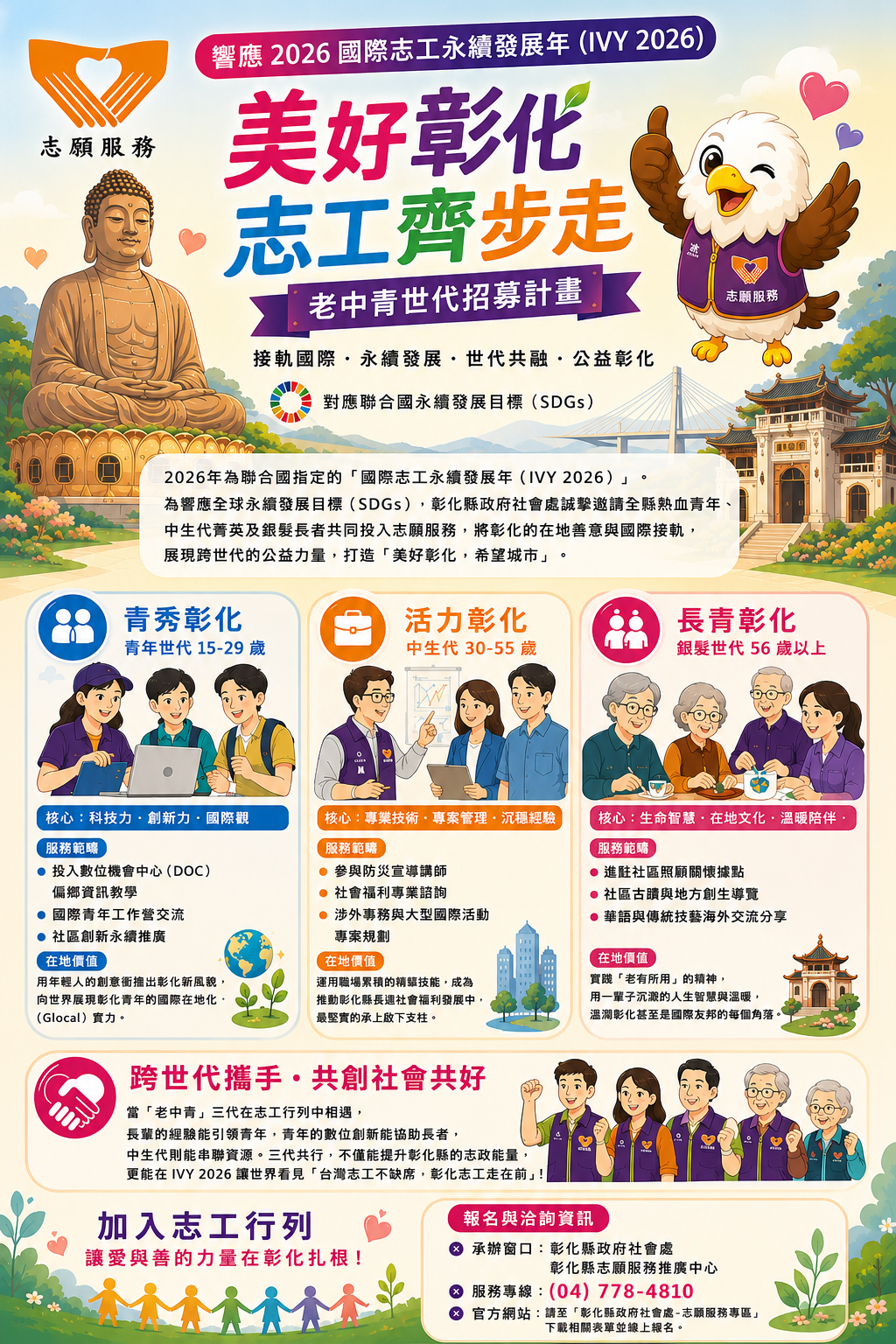 響應2026國際志工永續發展年 彰化縣啟動「美好彰化,志工齊步走」老中青世代招募計畫 響應2026國際志工永續發展年 彰化縣啟動「美好彰化,志工齊步走」老中青世代招募計畫