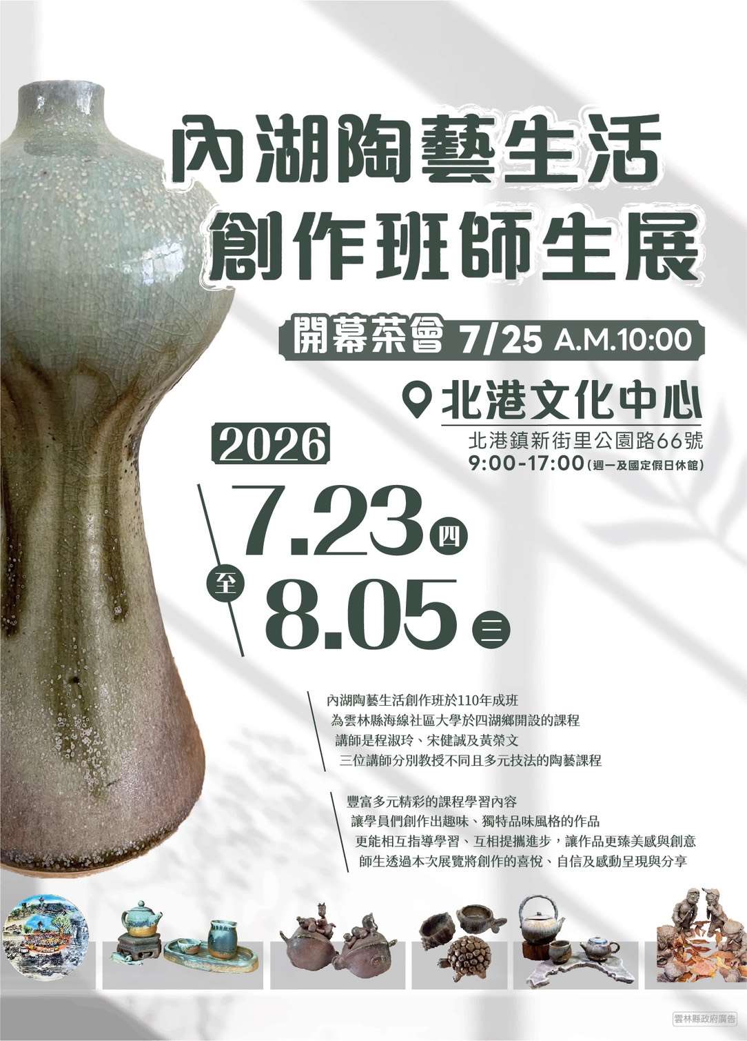 內湖陶藝生活創作班師生展7/23至8/5北港文化中心展出 歡迎民眾前往觀賞