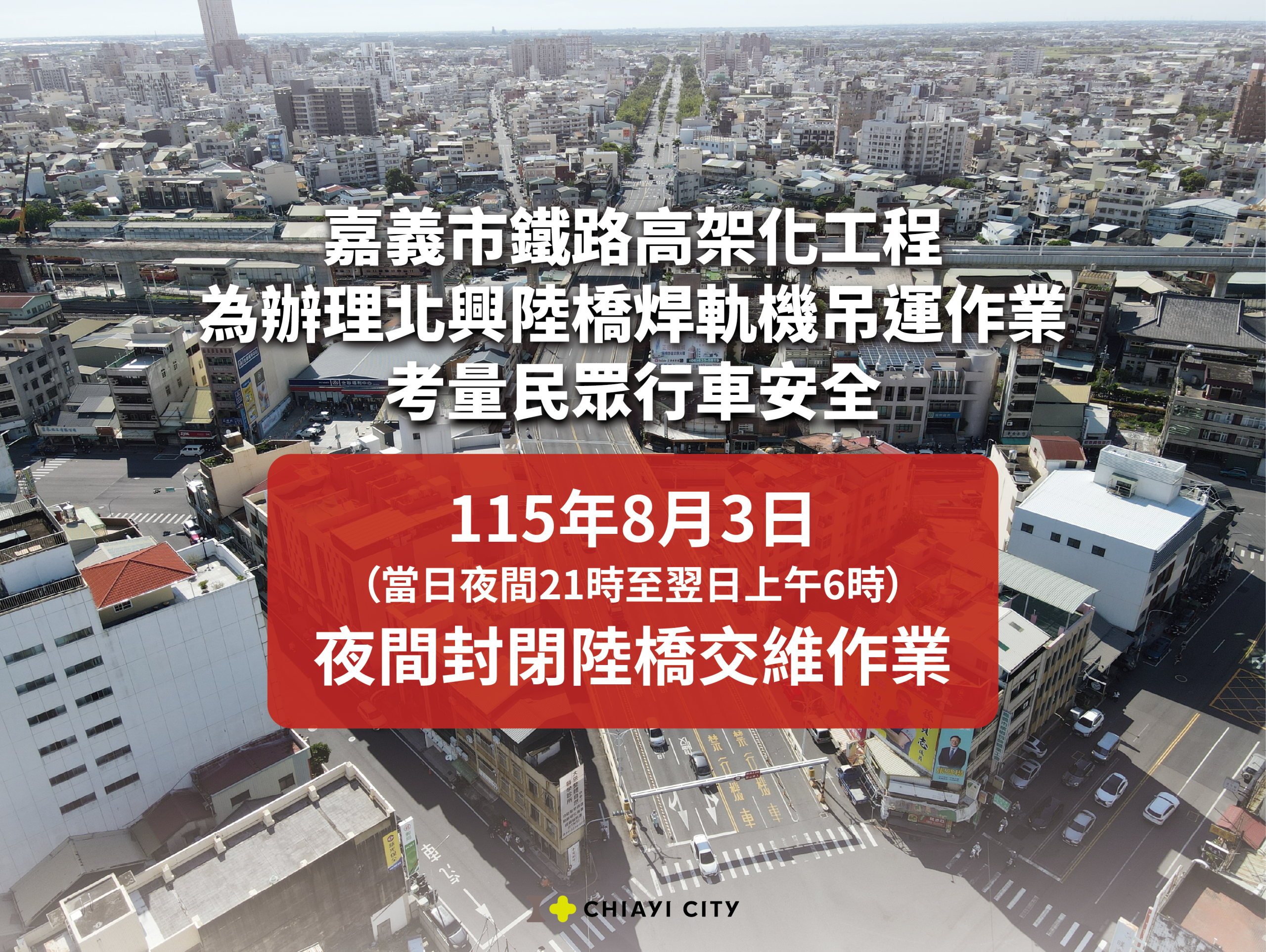 嘉義北興陸橋8/3夜間封路9小時　替代路線看這裡