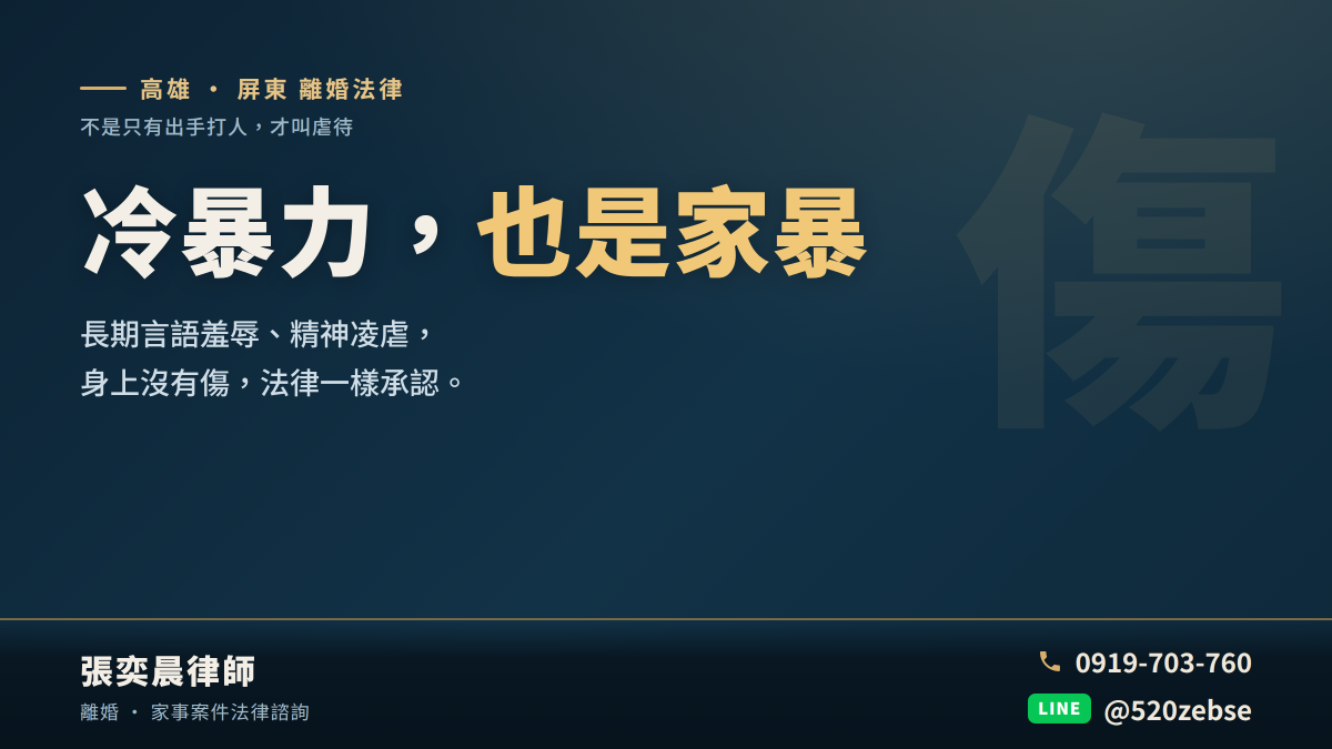 長期冷暴力、言語羞辱算離婚理由嗎?法院認定的3個關鍵 張奕晨律師:不是只有出手打人,才叫虐待 長期冷暴力、言語羞辱算離婚理由嗎?法院認定的3個關鍵 張奕晨律師:不是只有出手打人,才叫虐待