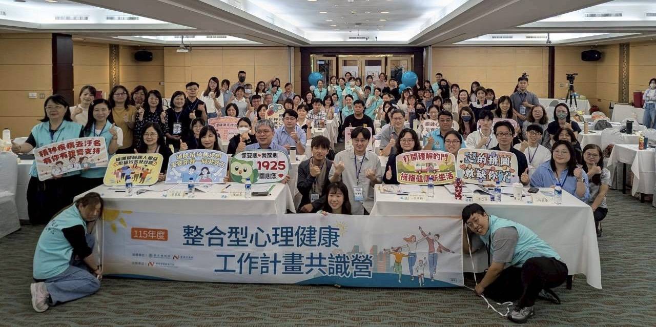 南市衛生局舉辦115年度全國整合型心理健康工作計畫共識營,共創健康新願景 南市衛生局舉辦115年度全國整合型心理健康工作計畫共識營,共創健康新願景