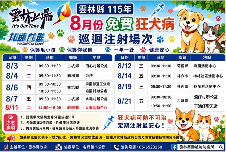 守護毛孩健康防範狂犬病　雲縣8月份將辦理11場免費狂犬病疫苗巡迴注射　