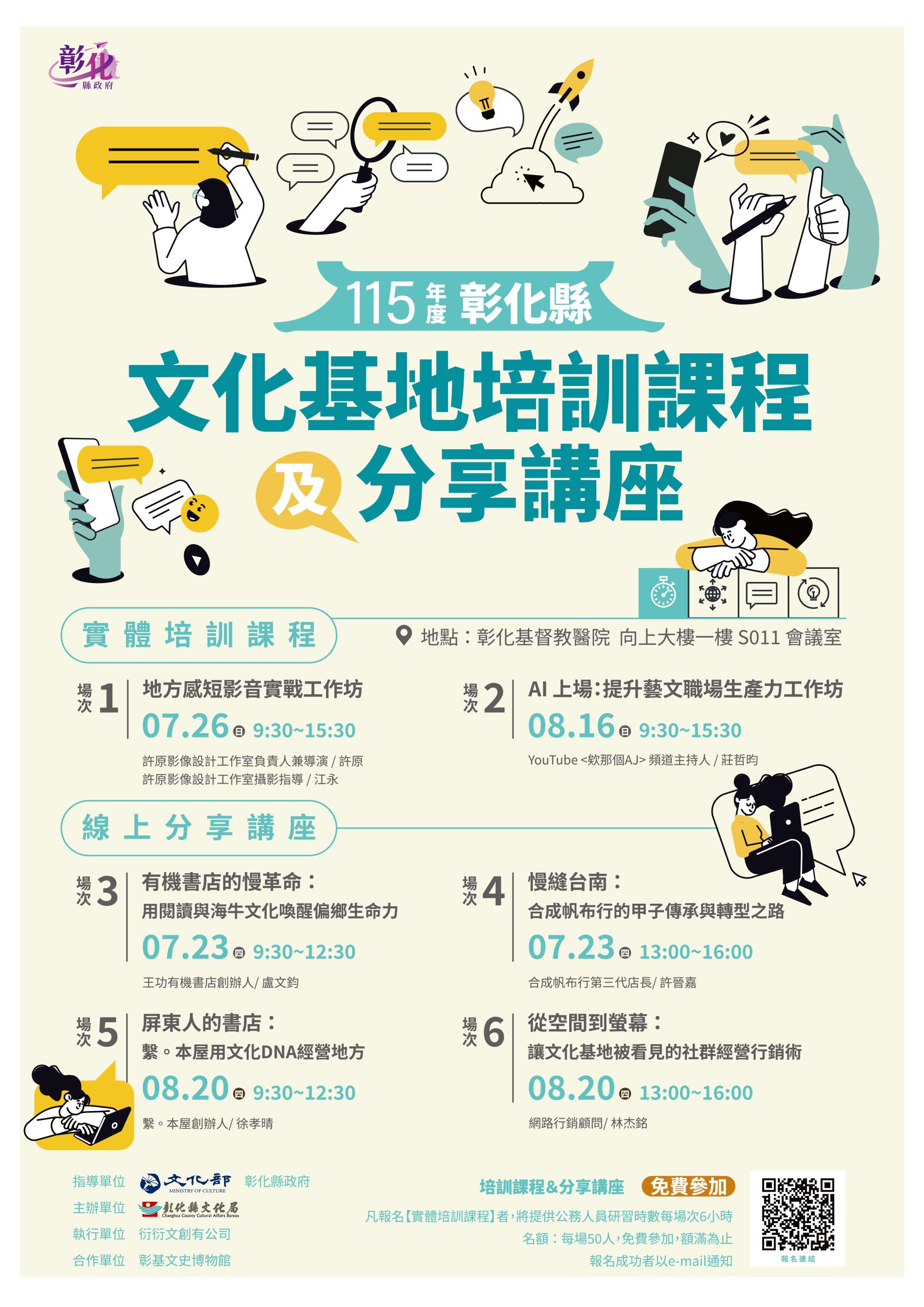 職能升級！ 彰化縣文化基地培訓課程開跑　助力文化經營韌性　歡迎報名參加