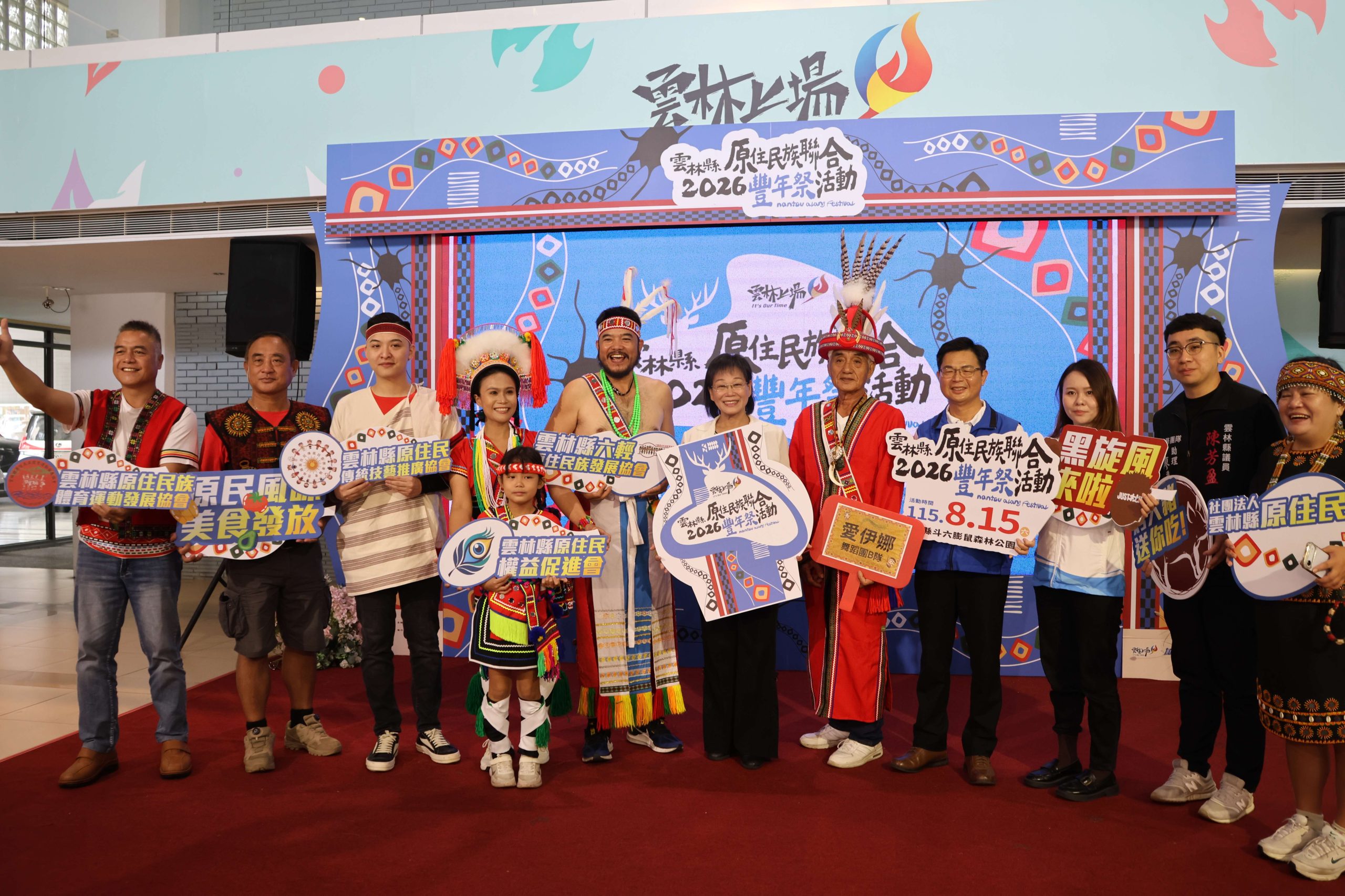 雲林縣原住民族聯合豐年祭8月15日登場 展現多元文化 共譜族群共融新篇章 雲林縣原住民族聯合豐年祭8月15日登場 展現多元文化 共譜族群共融新篇章