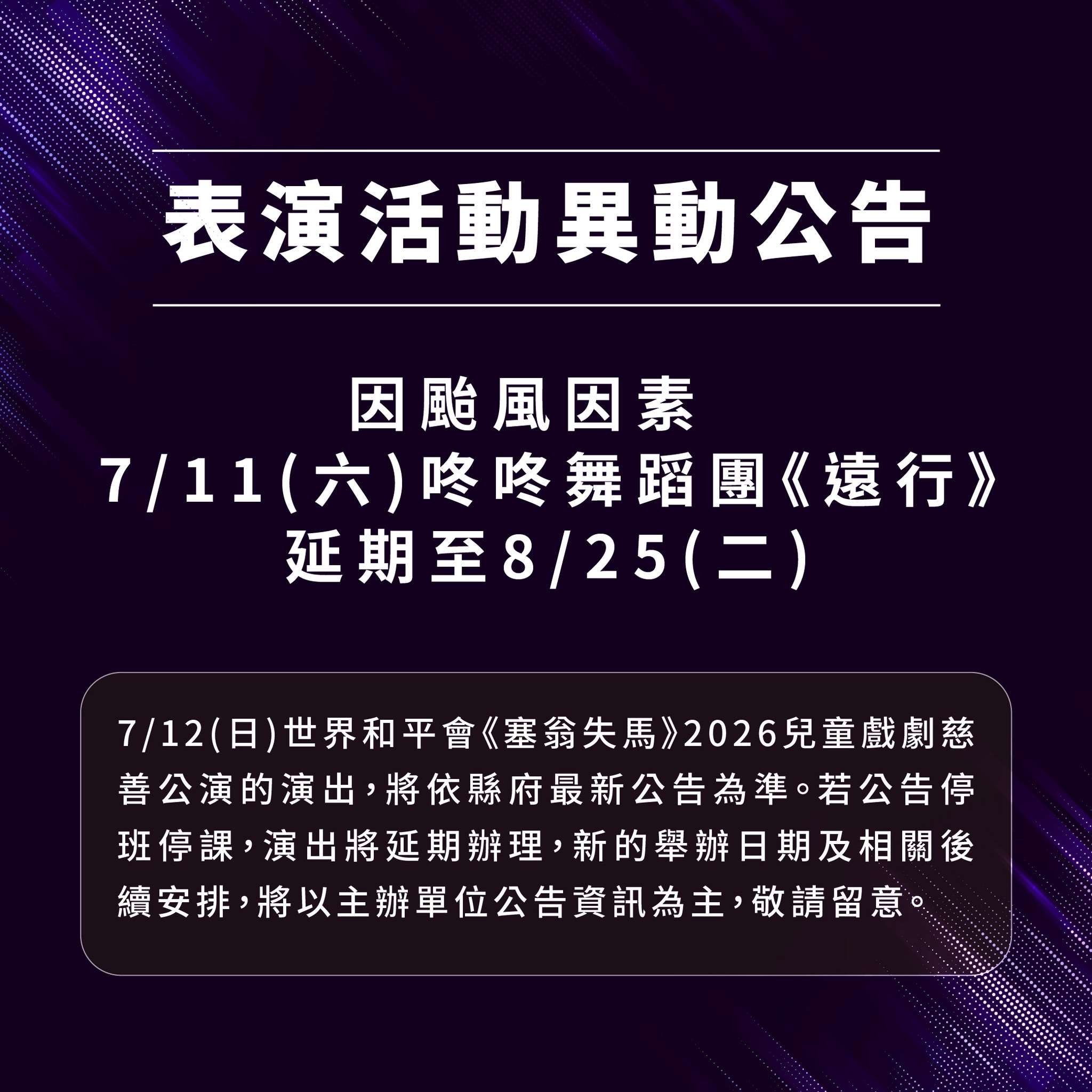 雲林表演廳原訂7/11咚咚舞蹈團《遠行》 受巴威颱風影響延期至8/25