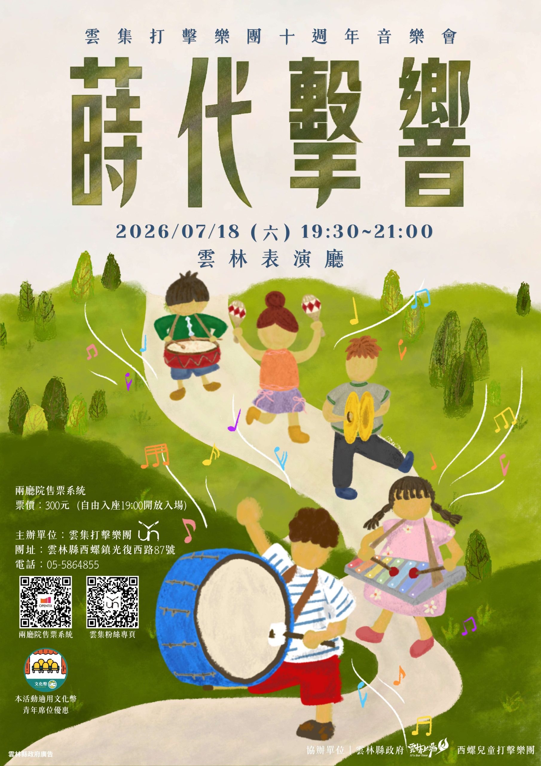 《蒔代擊響》十周年音樂會7月18日登場　雲集打擊樂團攜手西螺兒童打擊樂團共譜世代樂章共譜十周年樂章