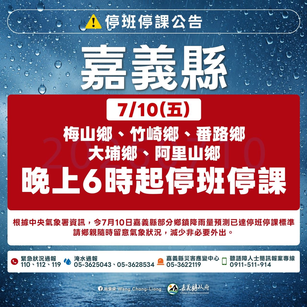 梅山鄉、竹崎鄉、番路鄉、大埔鄉、阿里山鄉　今（7/10）日晚上6時起停止上班、停止上課
