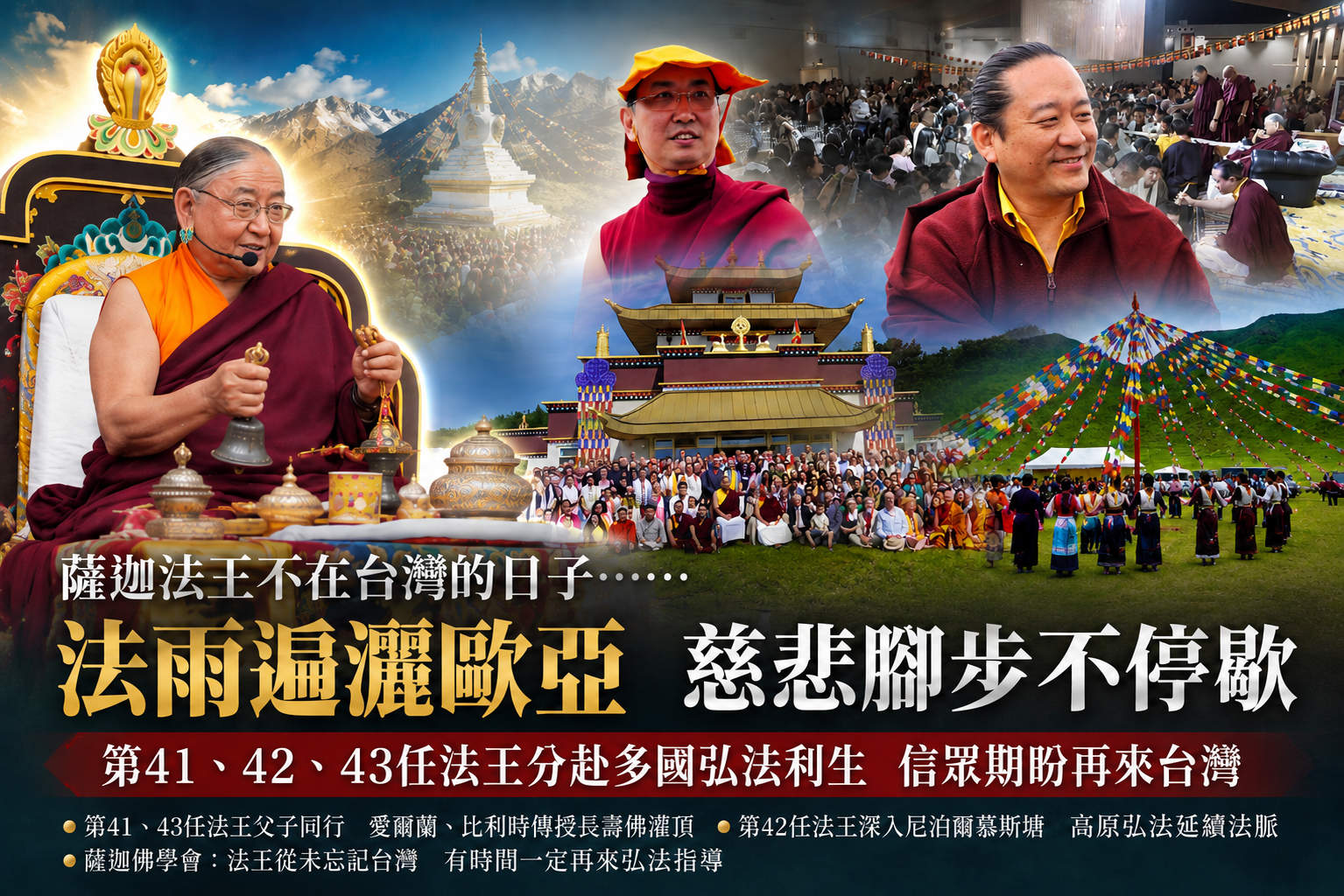 薩迦法王不在台灣的日子　法雨遍灑歐亞卻卻也心繫台灣