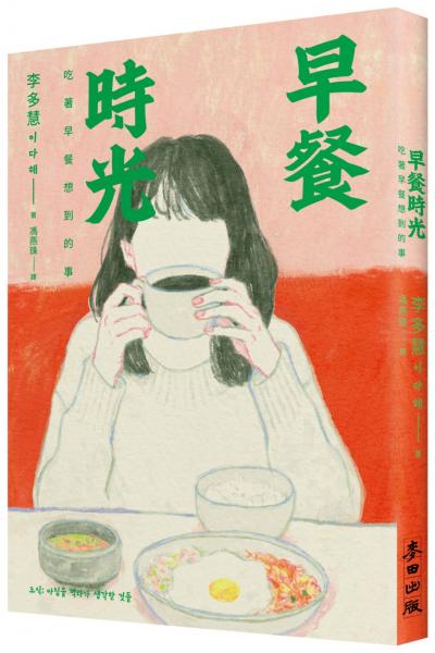 麥田出版新書–早餐時光：吃著早餐想到的事