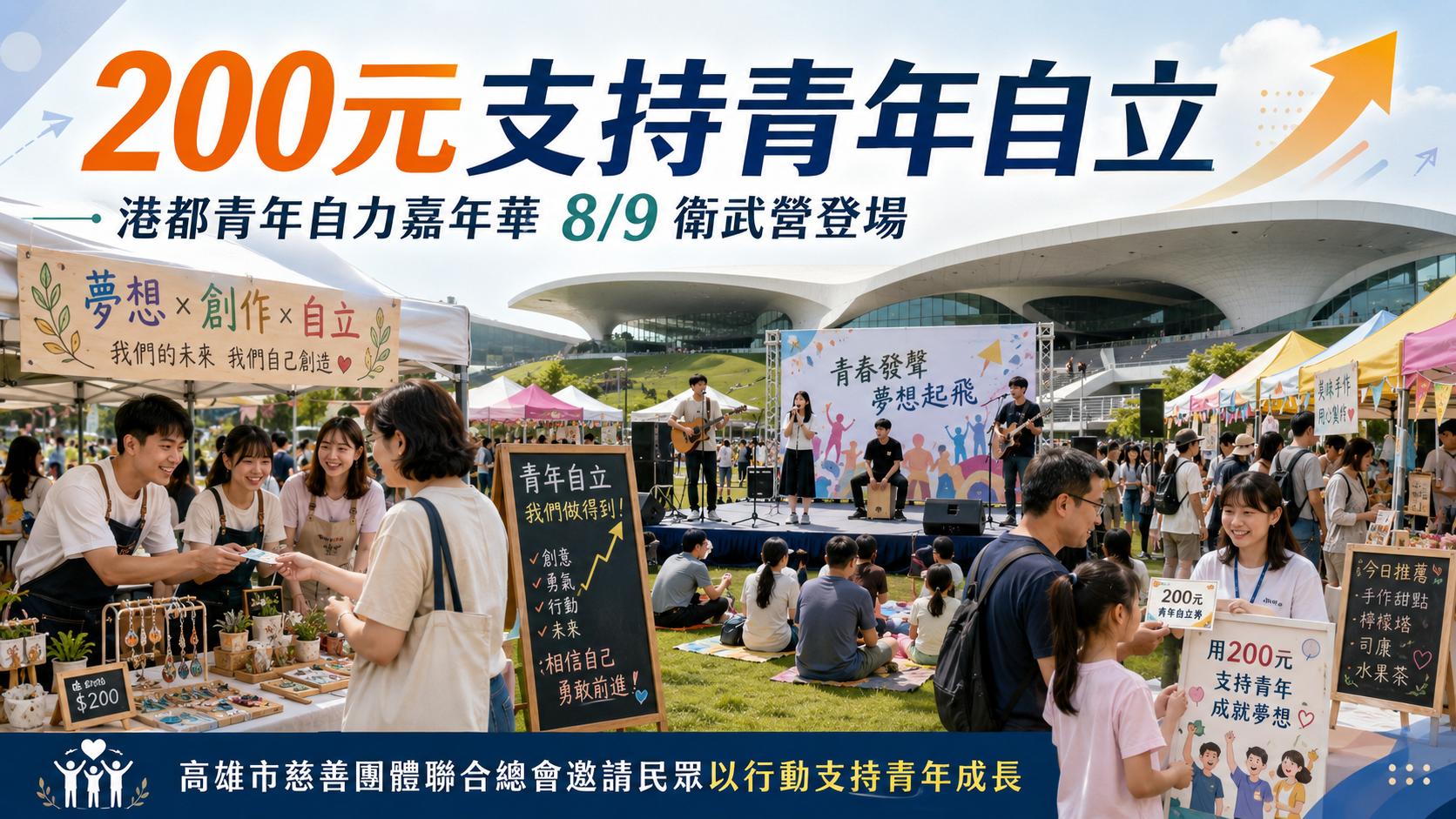 200元支持青年自立 「慈總」港都青年自力嘉年華8月9日衛武營登場 200元支持青年自立 「慈總」港都青年自力嘉年華8月9日衛武營登場
